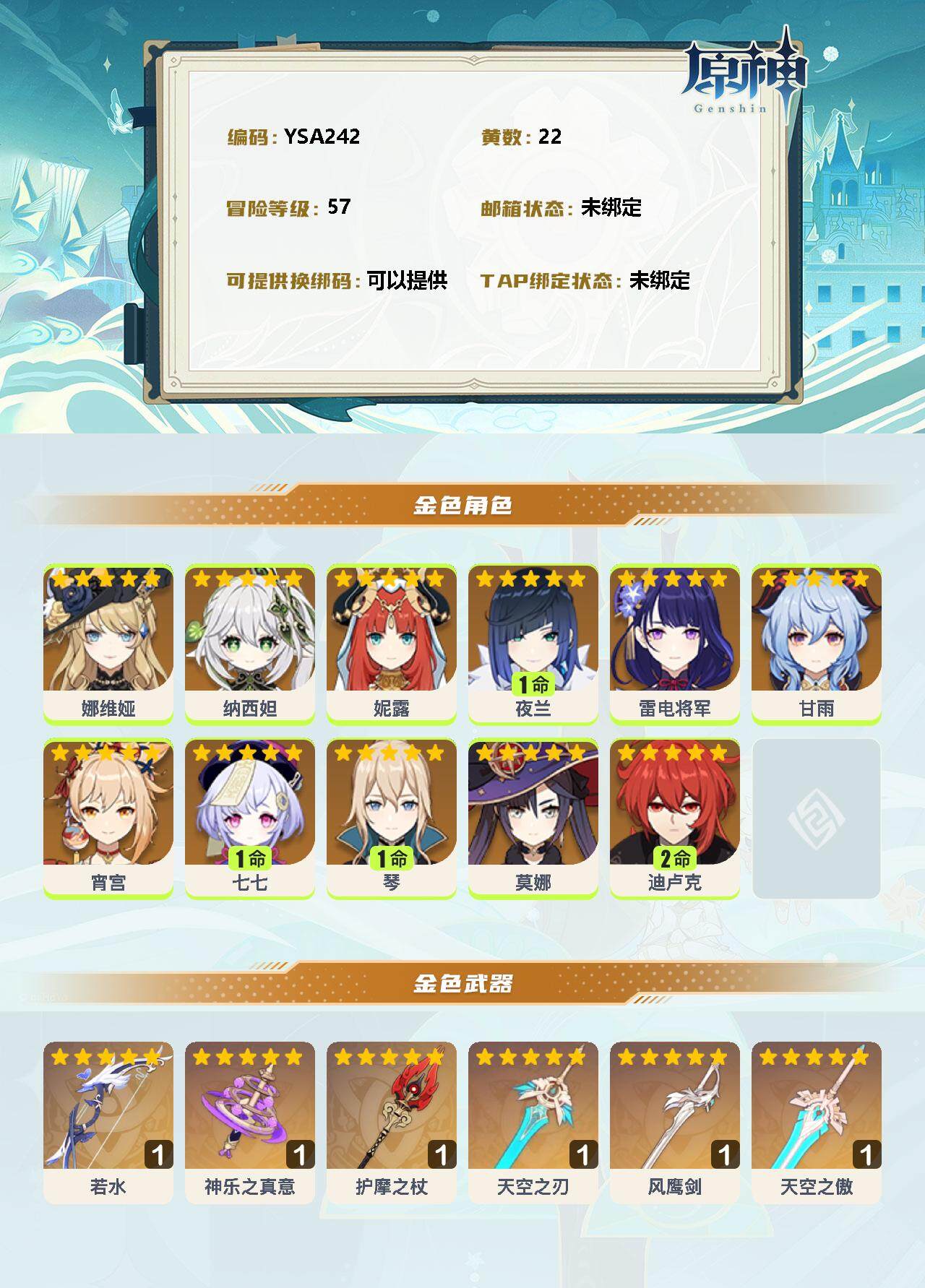 YSEY33449原神账号详情图2 YSEY33449原神账号详情图2
