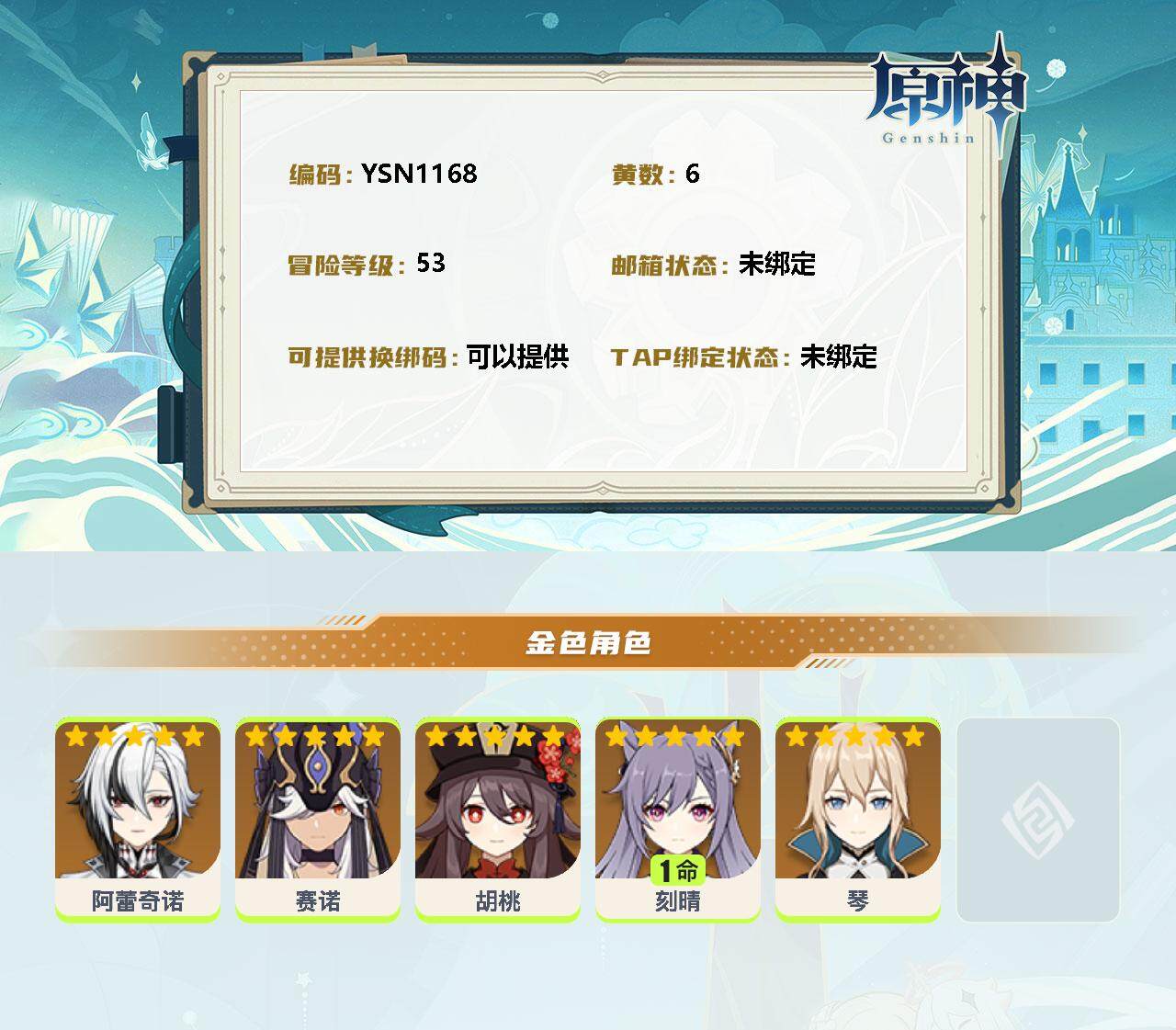 YSEY33400原神账号详情图2 YSEY33400原神账号详情图2