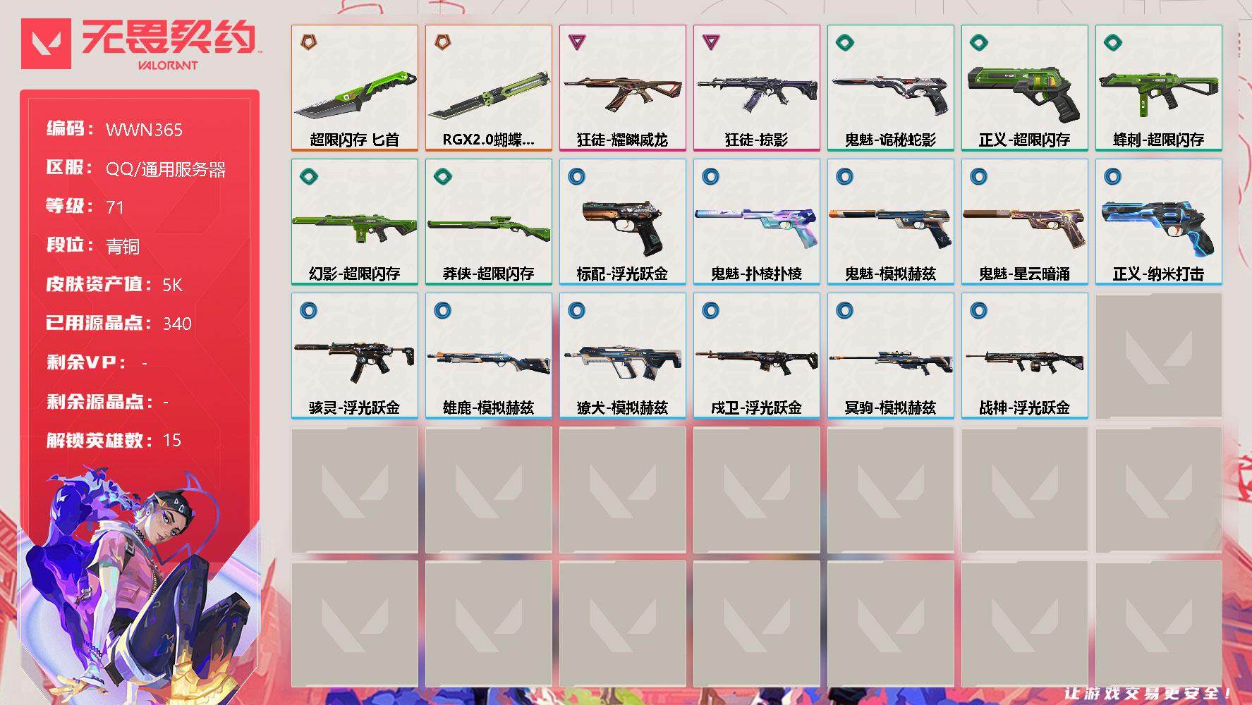 无畏契约账号QQ【WWN365】终极*2/卓越*2/皮肤*20/等级*71/段位:青铜/幻棱/炼狱/维斯/暮蝶/钛狐/壹决/捷风/不死鸟/贤者/猎枭/蝰蛇/芮娜/尚勃勒/霓虹/夜露/近战武器-RGX 11z Pro