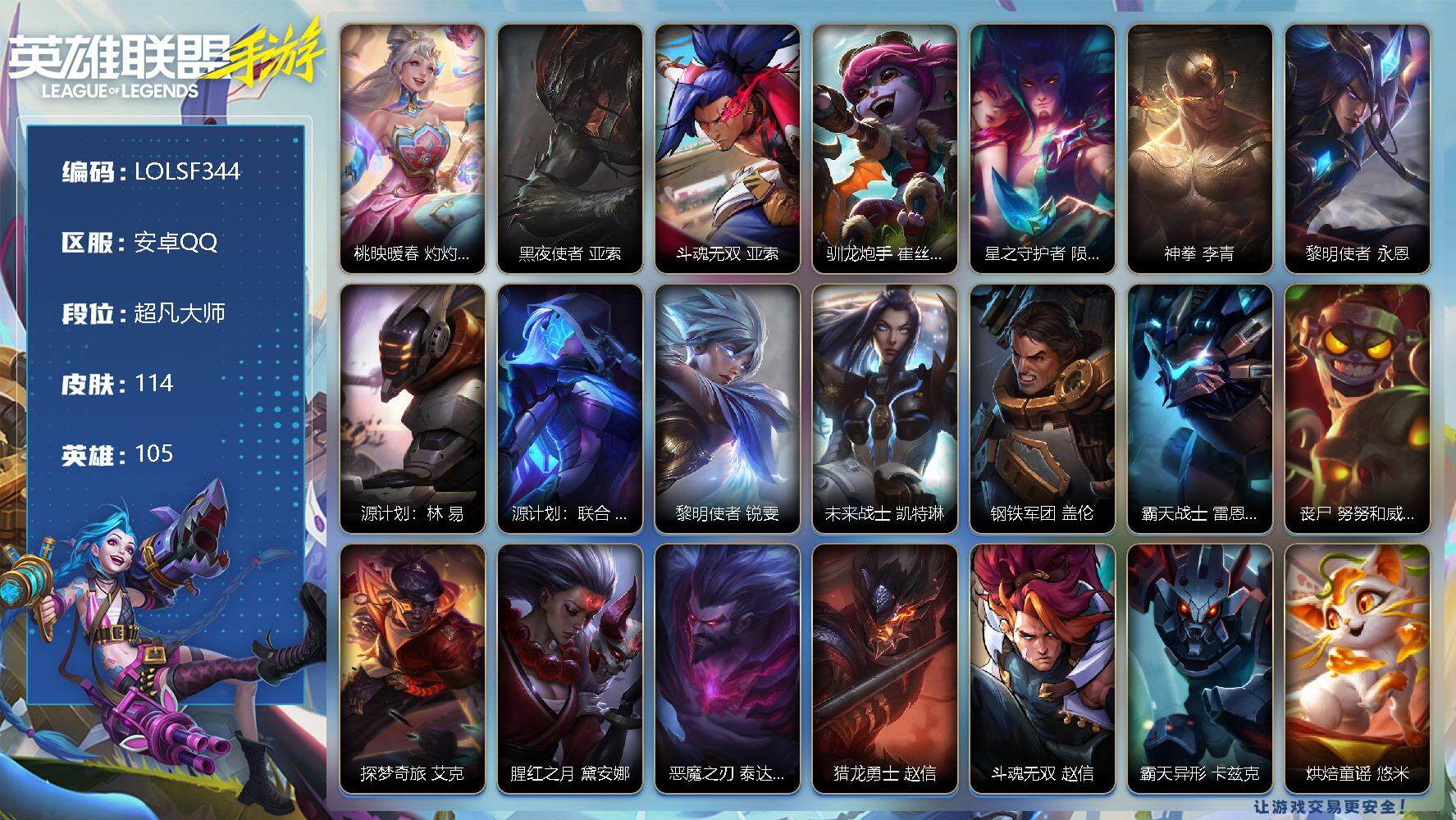 LOL手游账号安卓QQ【LOLSF344】105英雄/114皮肤/超凡大师/桃映暖春 灼灼芳菲 拉克丝/黑夜使者 亚索/斗魂无双 亚索/驯龙炮手 崔丝塔娜/星之守护者 陨 洛/神拳 李青/黎明使者 永恩/源计划：林 易/