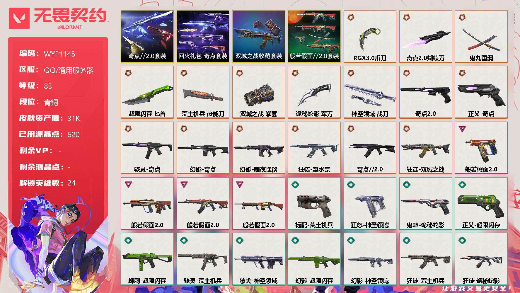 无畏契约账号QQ【WYF1145】终极*16/卓越*4/皮肤*67/等级*83/段位:青铜/《双城之战》收藏套装/奇点//2.0套装/回火礼包：奇点套装/般若假面//2.0套装/幻棱/炼狱/暮蝶/钛狐/壹决/铁臂/