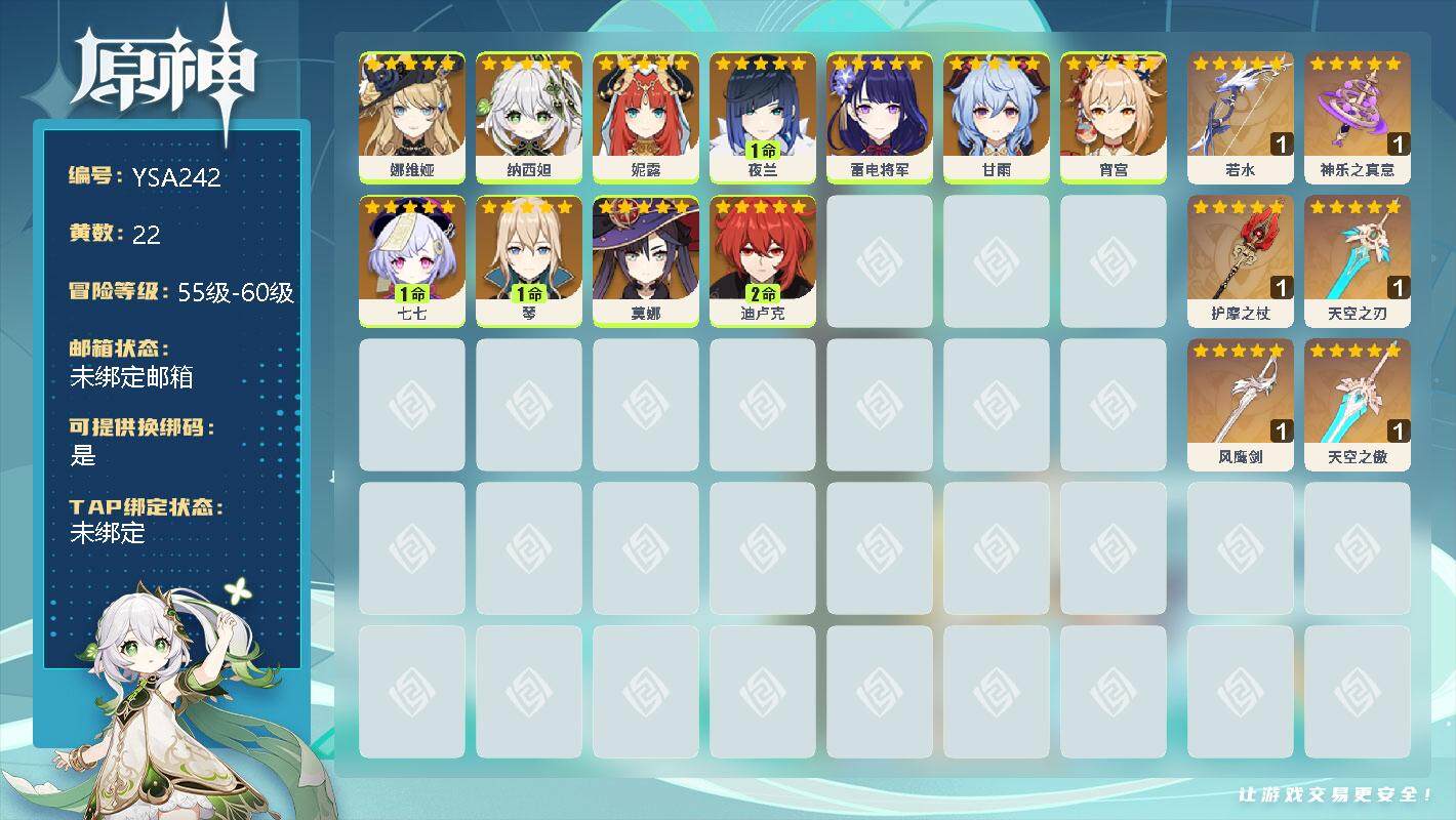 原神账号官服 天空岛【YSA242】57级/22黄/女主/16个五星角色/0命娜维娅/0命纳西妲/0命妮露/1命夜兰/0命雷电将军/0命甘雨/0命宵宫/1命七七/1命琴/0命莫娜/2命迪卢克/精1若水/精1神乐之真意/