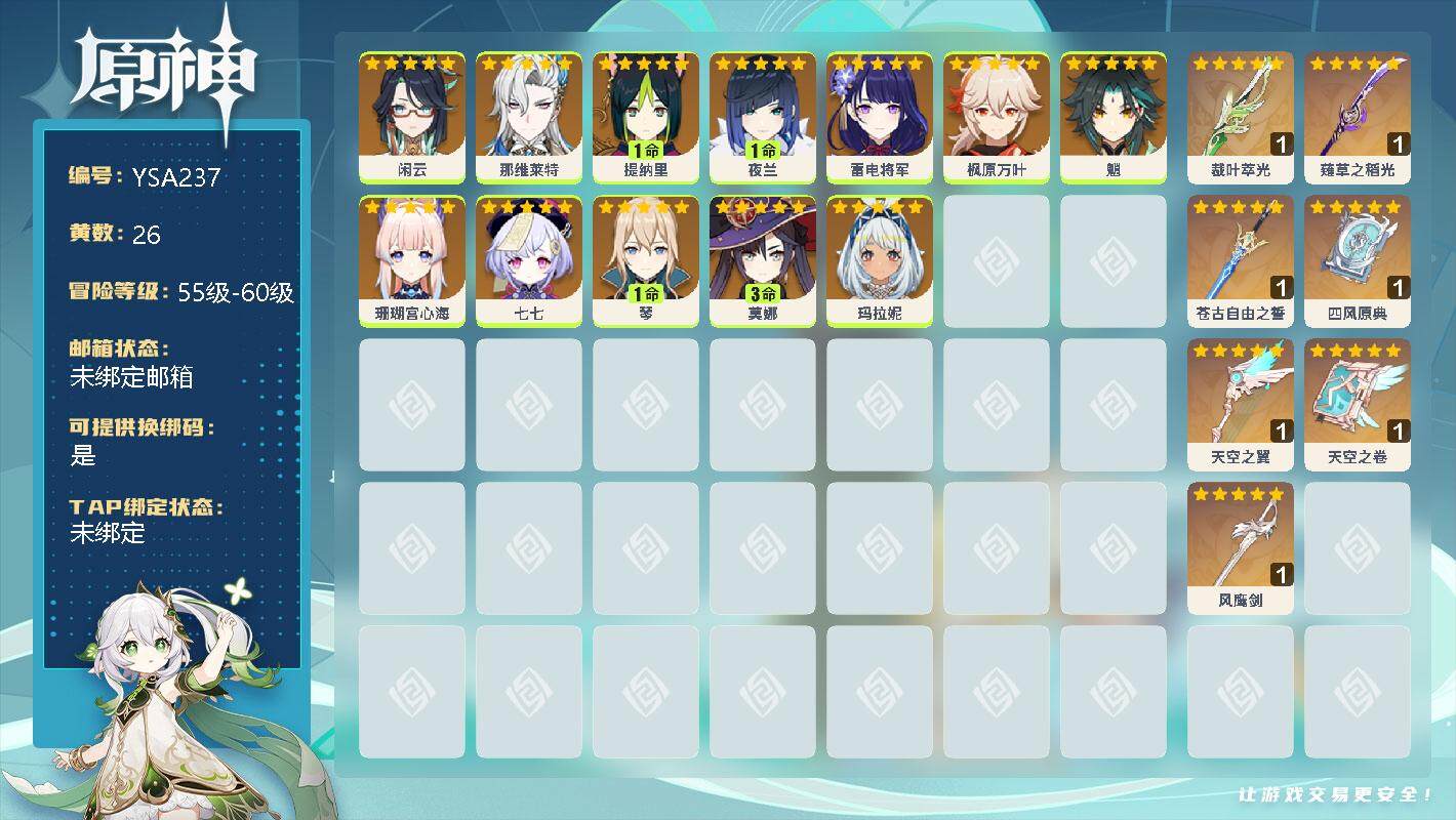 原神账号官服 天空岛【YSA237】57级/26黄/女主/18个五星角色/0命闲云/0命那维莱特/1命提纳里/1命夜兰/0命雷电将军/0命枫原万叶/0命魈/0命珊瑚宫心海/0命七七/1命琴/3命莫娜/0命玛拉妮/精1裁