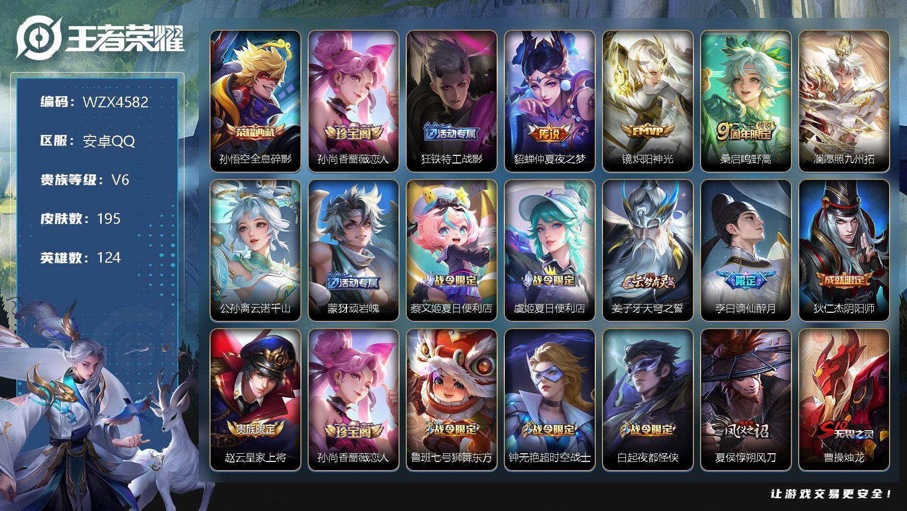 王者荣耀账号安卓QQ【WZX4582】贵族6/皮肤195/典藏1/传说5/史诗59/英雄124/全息碎影/孙尚香-时之恋人/狂铁特工战影/仲夏夜之梦/炽阳神光/鸣野蒿/愿照·九州拓/公孙离云诺千山/顽岩魄/蔡文姬夏日便