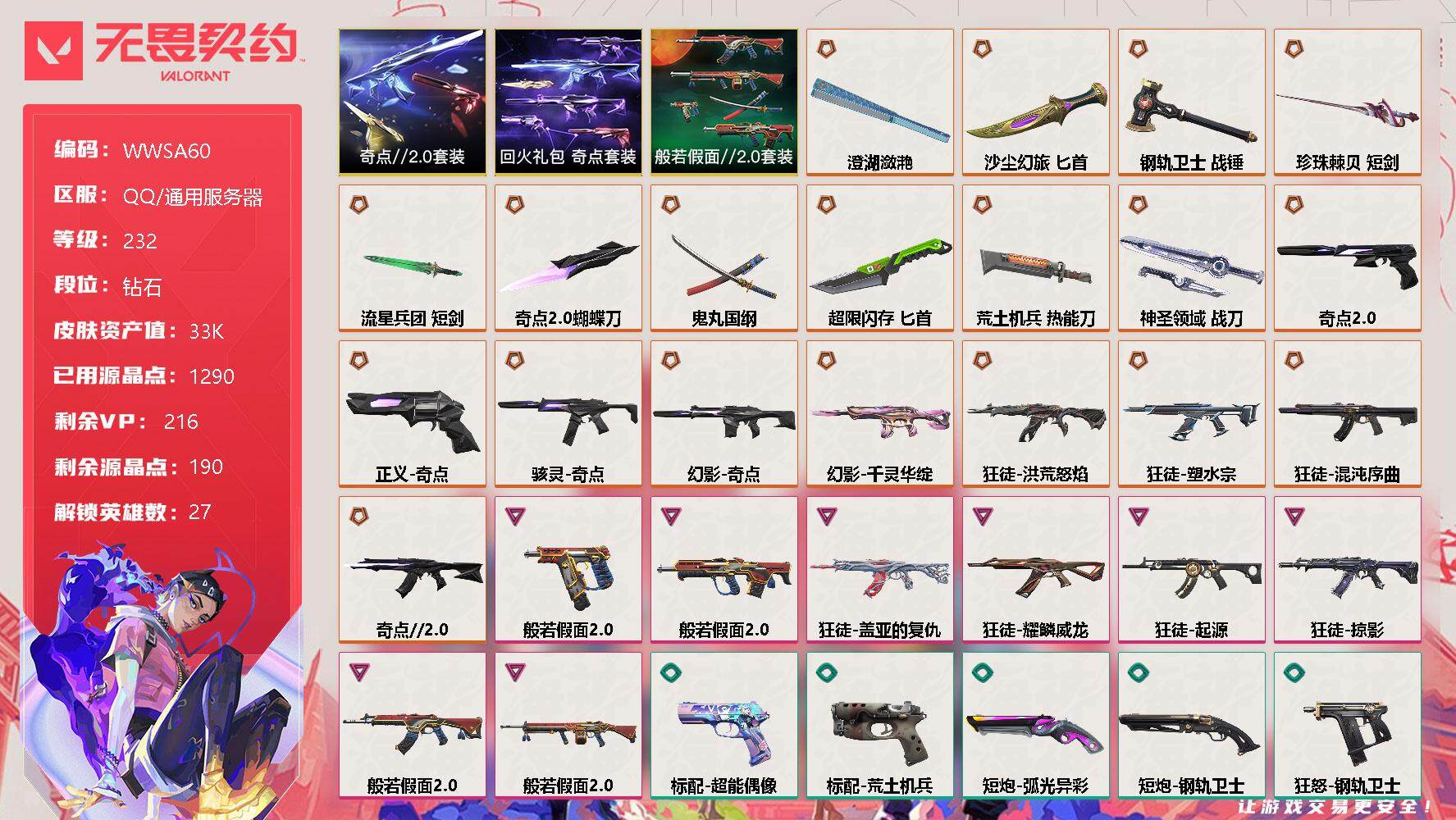 无畏契约账号QQ【WWSA60】终极*19/卓越*8/皮肤*115/等级*232/段位:钻石/奇点//2.0套装/回火礼包：奇点套装/般若假面//2.0套装/幻棱/炼狱/维斯/暮蝶/钛狐/壹决/铁臂/捷风/雷兹/幽