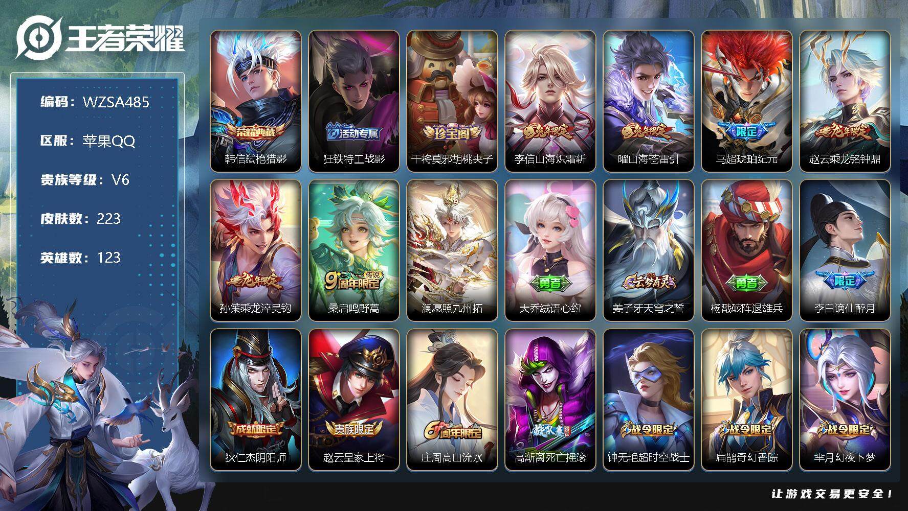 王者荣耀账号苹果QQ【WZSA485】贵族6/皮肤223/典藏1/传说7/史诗68/英雄123/弑枪猎影/狂铁特工战影/干将莫邪胡桃夹子/山海炽霜斩/山海苍雷引/马超-琥珀纪元/乘龙-铭钟鼎/乘龙-淬吴钩/鸣野蒿/愿照