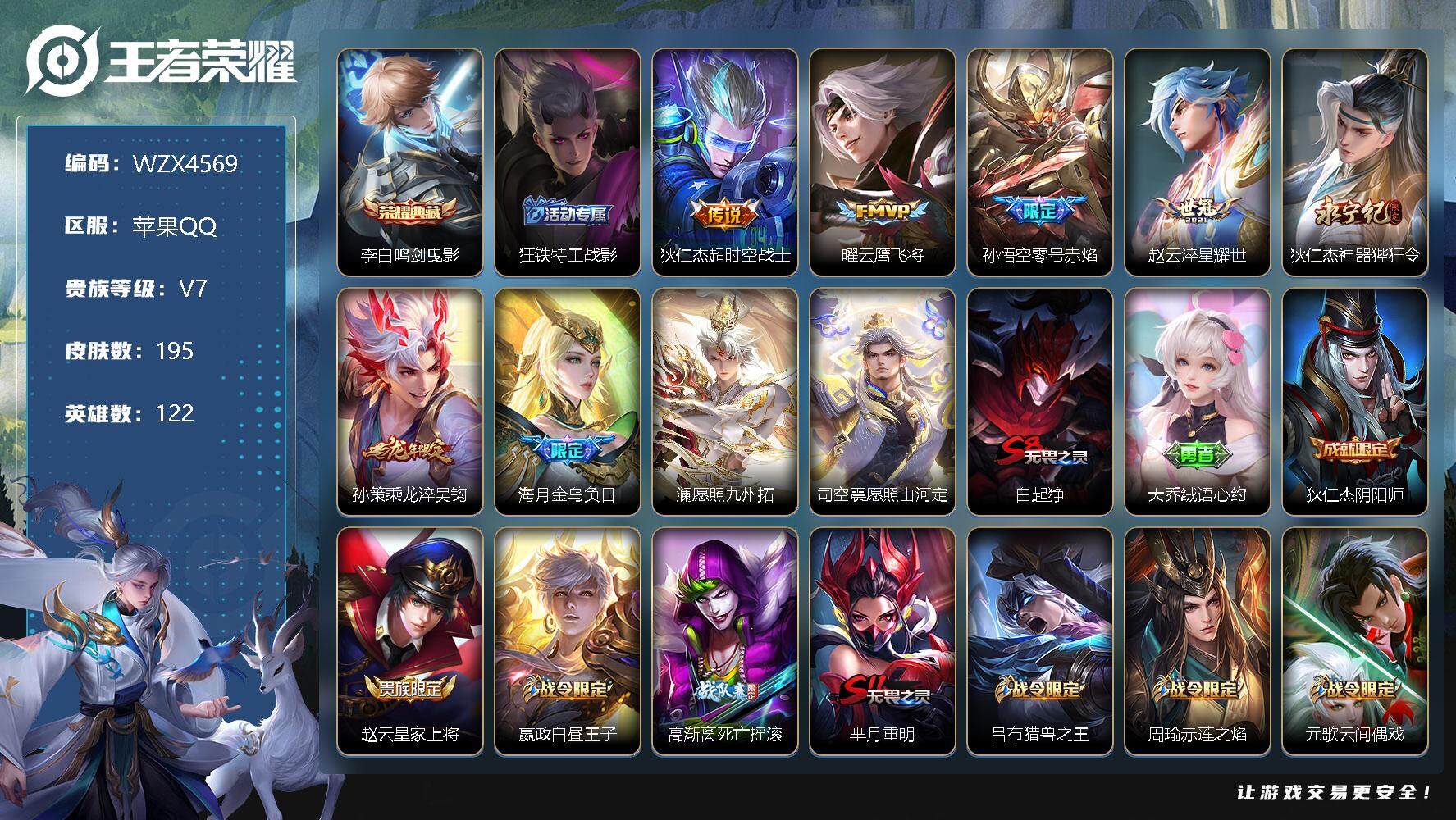 王者荣耀账号苹果QQ【WZX4569】贵族7/皮肤195/典藏1/传说9/史诗43/英雄122/鸣剑曳影/狂铁特工战影/超时空战士/云鹰飞将/零号赤焰/淬星耀世/神器狴犴令/乘龙-淬吴钩/金乌负日/愿照·九州拓/愿照·
