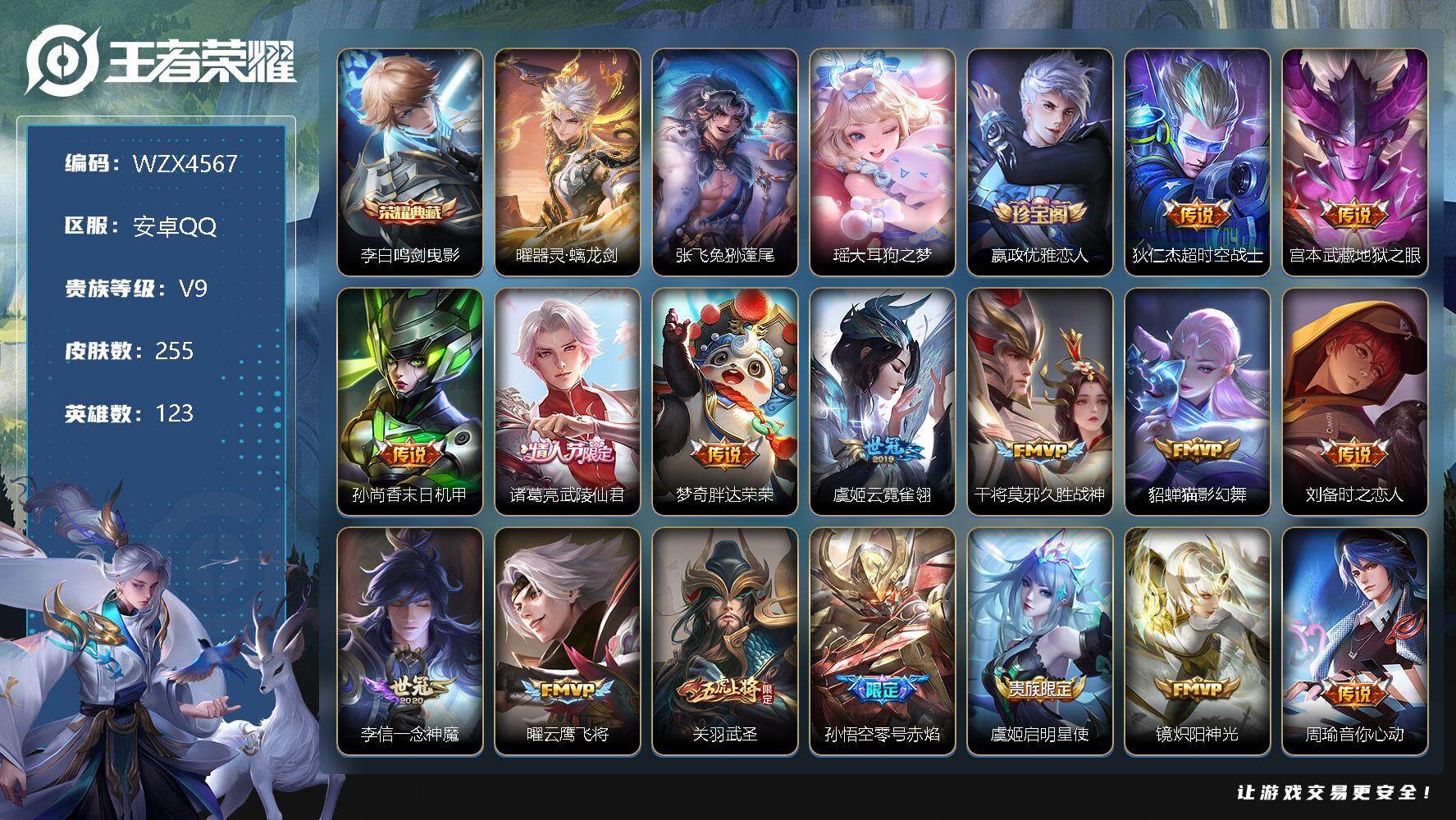 王者荣耀账号安卓QQ【WZX4567】贵族9/皮肤255/典藏1/传说29/史诗82/英雄123/鸣剑曳影/器灵·螭龙剑/张飞兔狲蓬尾/瑶大耳狗之梦/嬴政优雅恋人/超时空战士/地狱之眼/孙尚香-末日机甲/武陵仙君/胖达