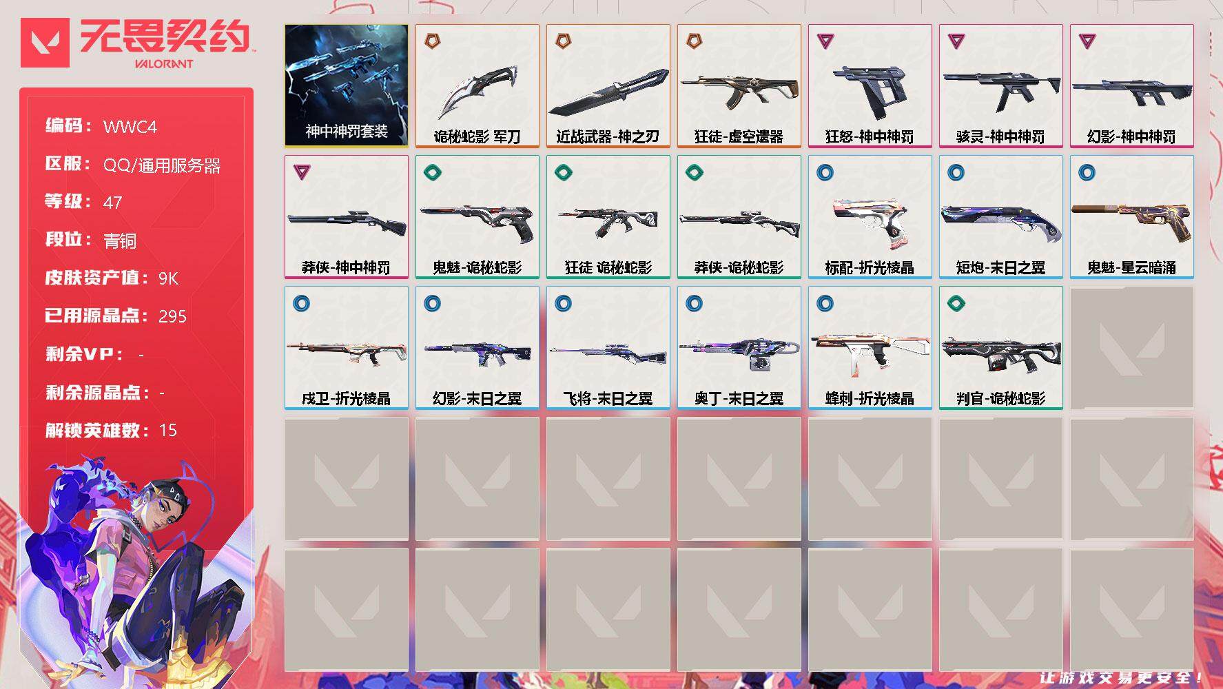 无畏契约账号QQ【WWC4】终极*3/卓越*4/皮肤*19/等级*47/段位:青铜/神中神罚套装/幻棱/炼狱/暮蝶/壹决/捷风/不死鸟/贤者/猎枭/零/芮娜/奇乐/尚勃勒/霓虹/K/O/海神/近战武器-神之刃/近战