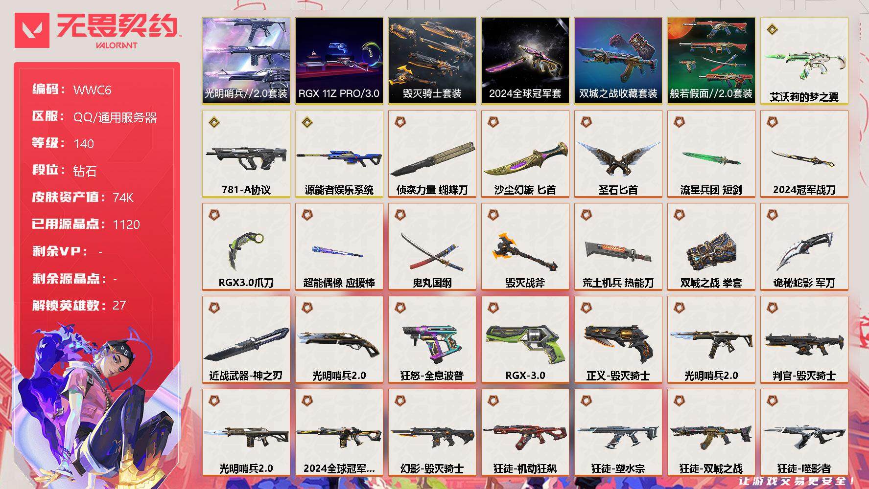 无畏契约账号QQ【WWC6】终极*30/传奇*3/卓越*11/皮肤*115/等级*140/段位:钻石/2024全球冠军赛套装/《双城之战》收藏套装/RGX 11z Pro//3.0套装/光明哨兵//2.0套装/毁灭