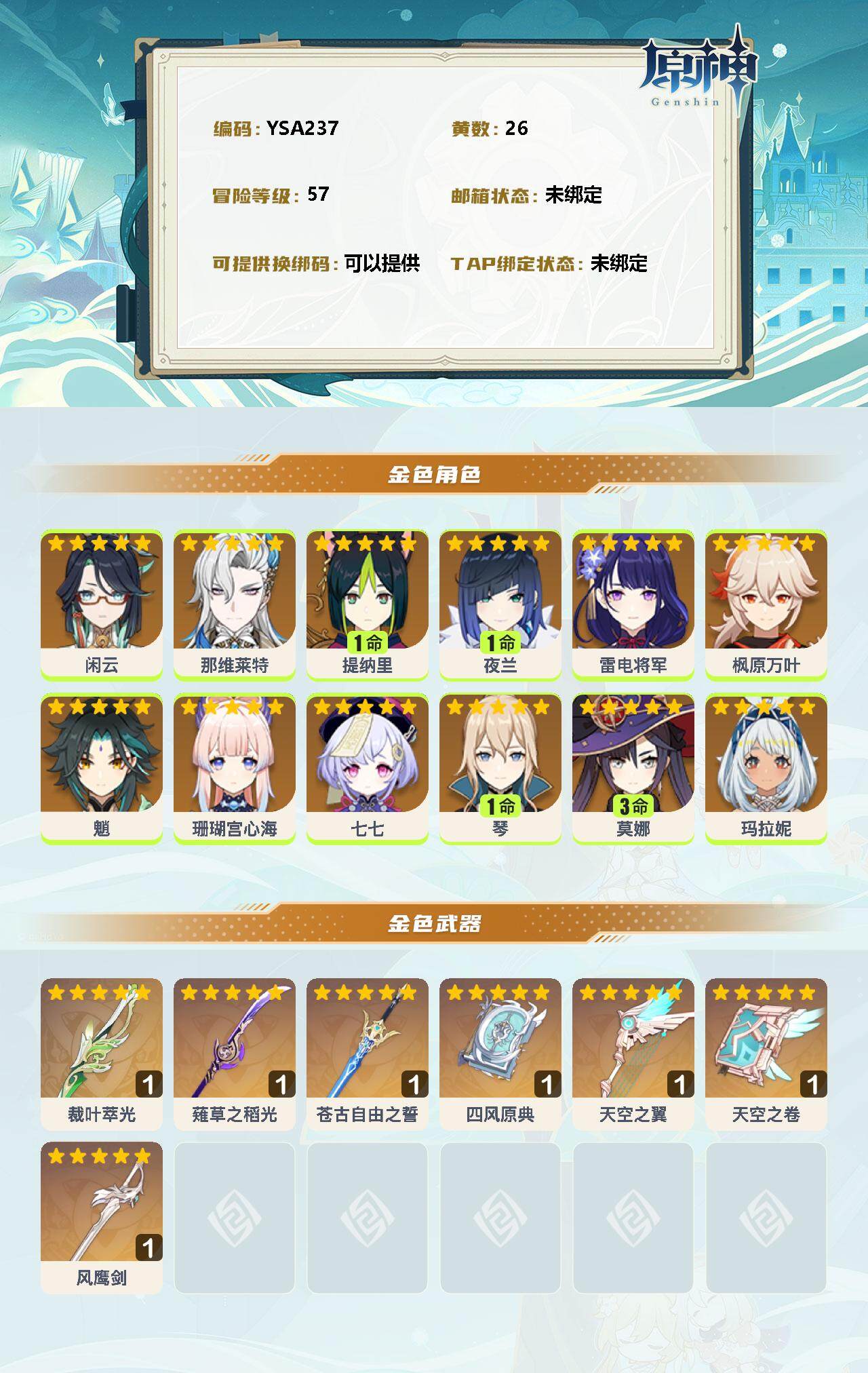 YSEY33454原神账号详情图2 YSEY33454原神账号详情图2