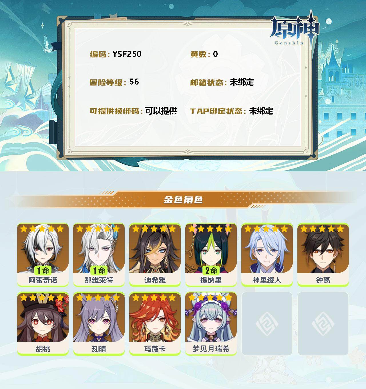 YSEY33448原神账号详情图2 YSEY33448原神账号详情图2