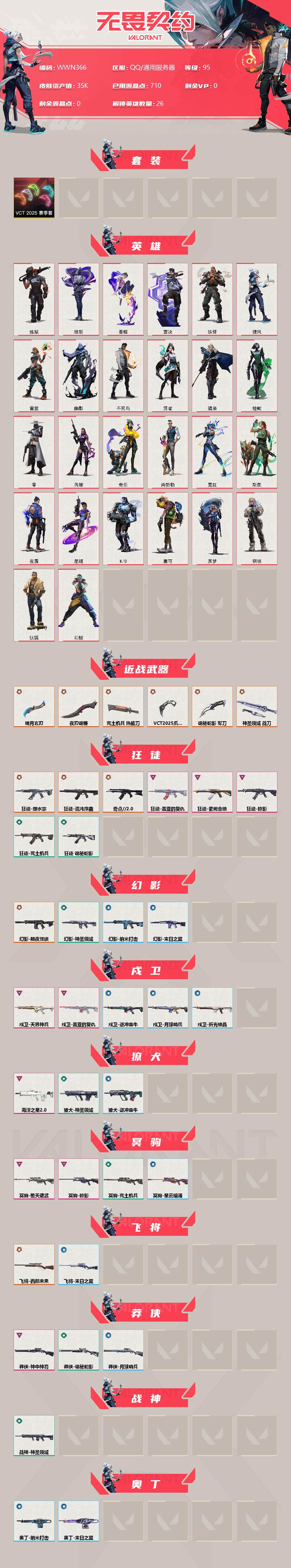 WWQEY35303无畏契约账号详情图2 WWQEY35303无畏契约账号详情图2