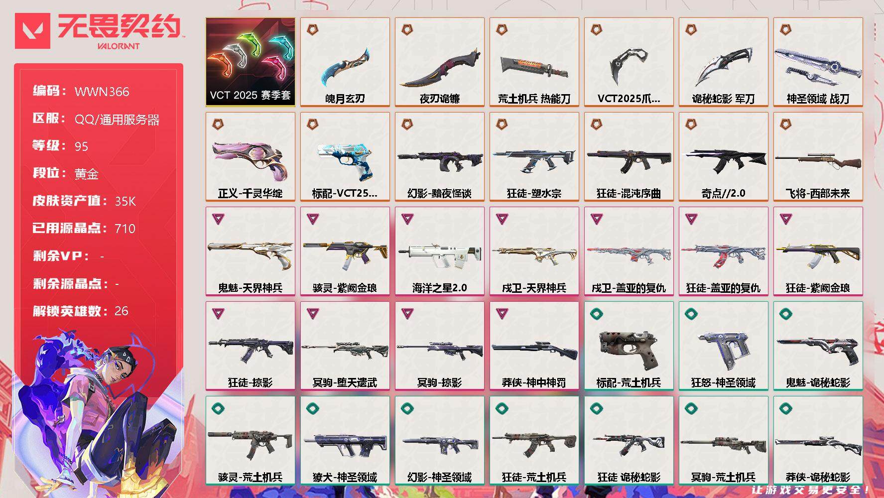 无畏契约账号QQ【WWN366】终极*13/卓越*11/皮肤*72/等级*95/段位:黄金/VCT 2025 赛季套装/幻棱/炼狱/维斯/暮蝶/钛狐/壹决/铁臂/捷风/雷兹/幽影/不死鸟/贤者/猎枭/蝰蛇/零/芮娜