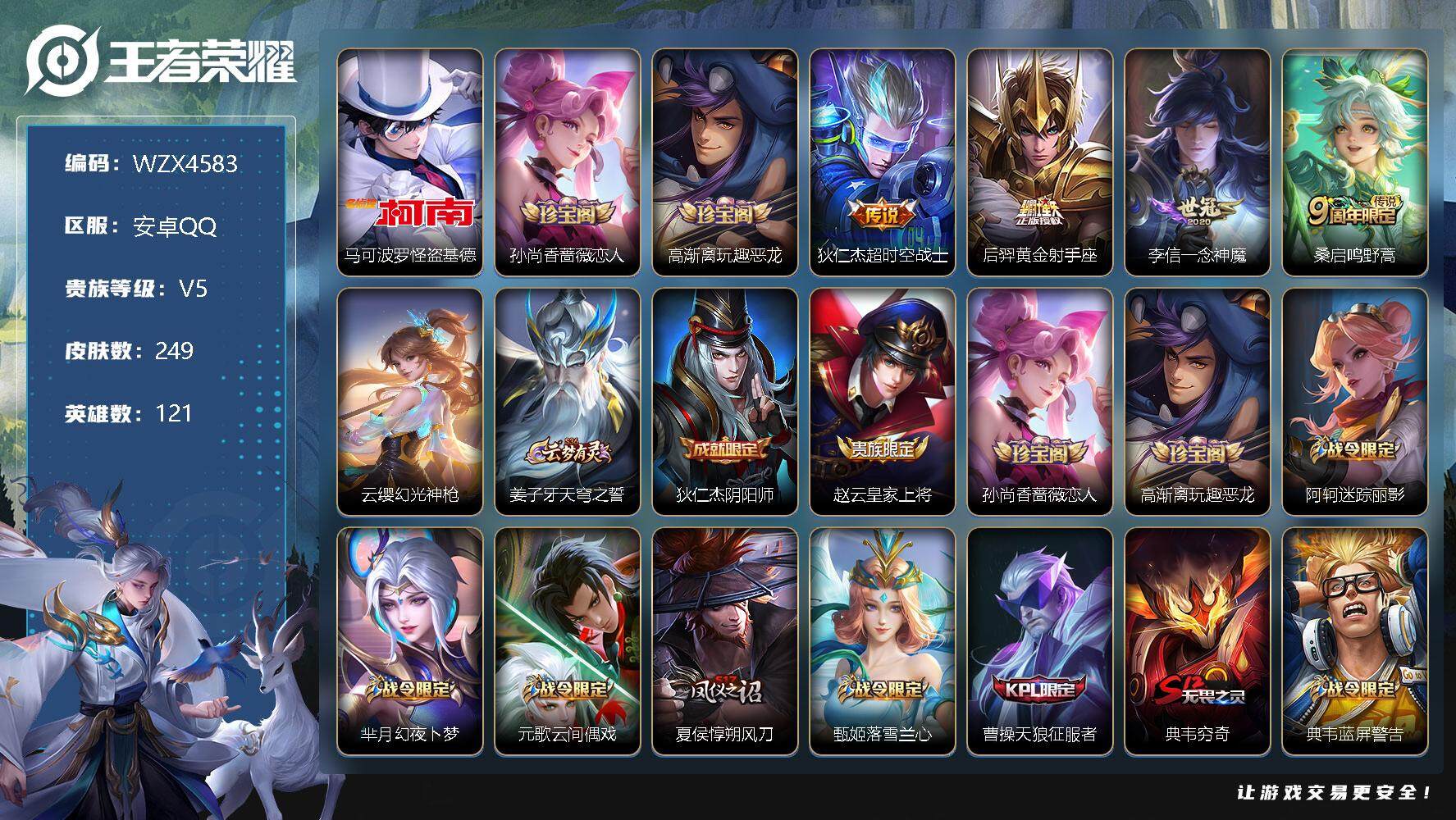 王者荣耀账号安卓QQ【WZX4583】贵族5/皮肤249/传说5/史诗61/英雄121/马可波罗-怪盗基德/孙尚香-时之恋人/高渐离玩趣恶龙/超时空战士/黄金射手座/一念神魔/鸣野蒿/幻光神枪/姜子牙天穹之誓/狄仁杰阴