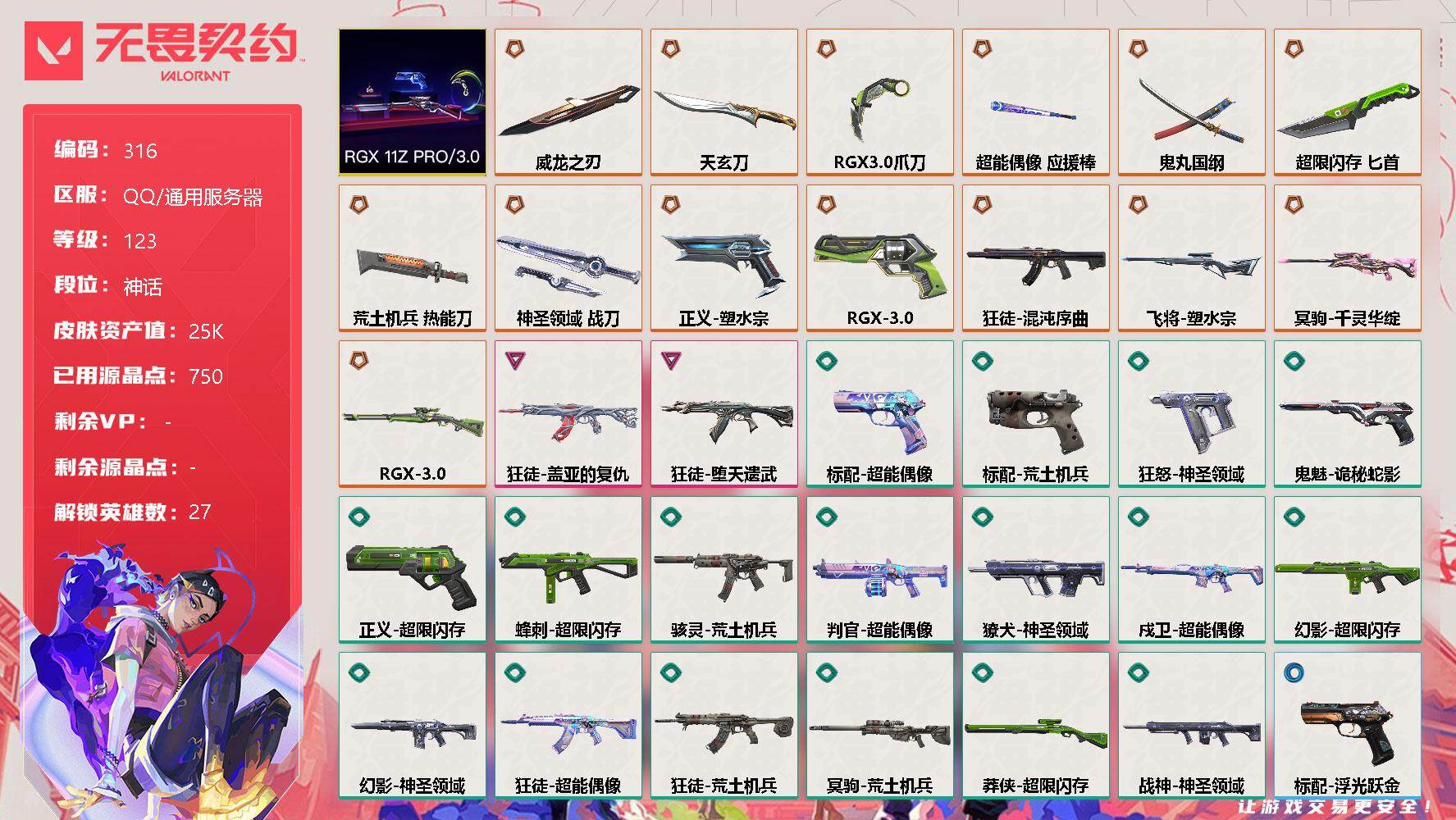 无畏契约账号QQ【套装】：RGX 11z Pro//3.0套装
【英雄】：幻棱，炼狱，维斯，暮蝶，钛狐，壹决，铁臂，捷风，雷兹，幽影，不死鸟，贤者，猎枭，蝰蛇，零，芮娜，奇乐，尚勃勒，霓虹，斯凯，夜