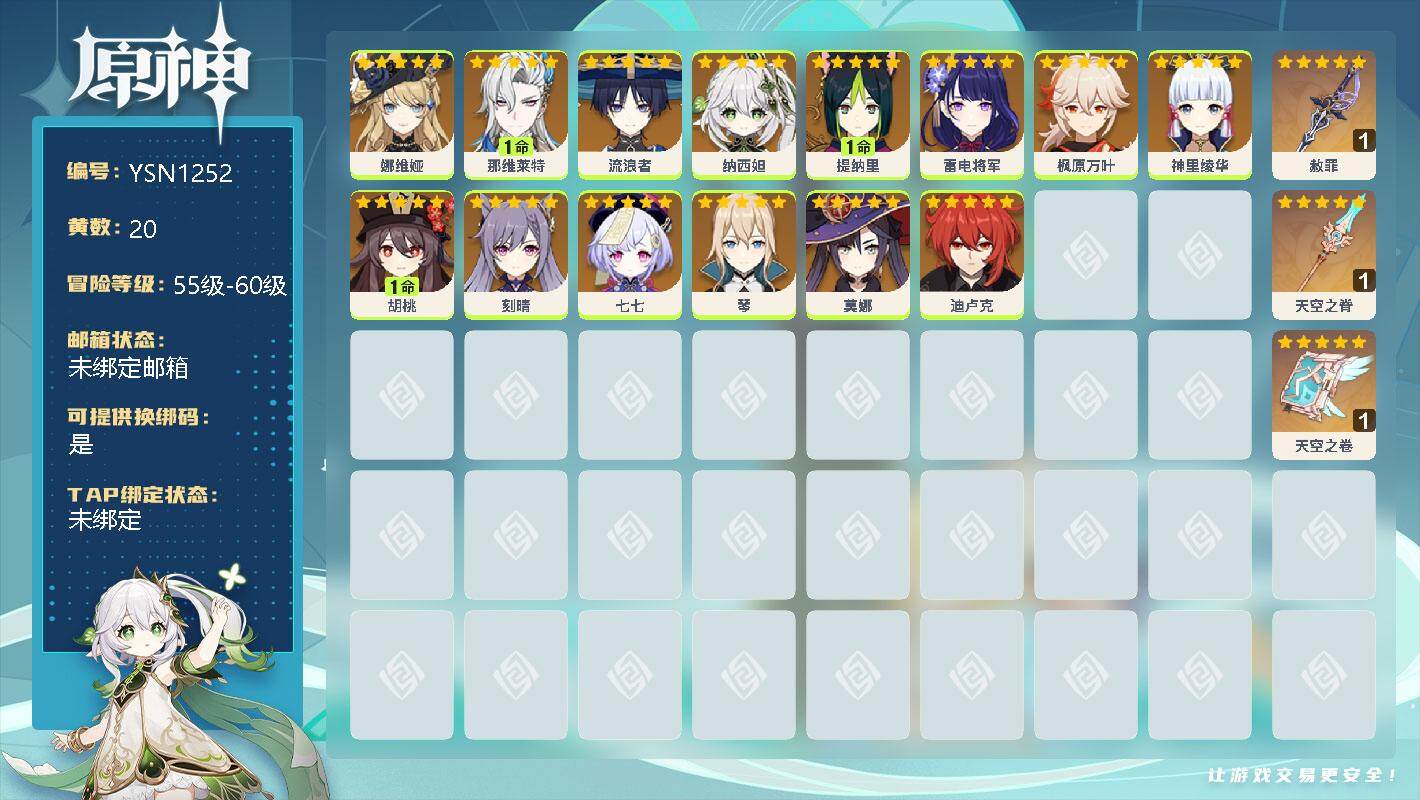 原神账号官服 天空岛【YSN1252】55级/20黄/女主/14个五星角色/0命娜维娅/1命那维莱特/0命流浪者/0命纳西妲/1命提纳里/0命雷电将军/0命枫原万叶/0命神里绫华/1命胡桃/0命刻晴/0命七七/0命琴/