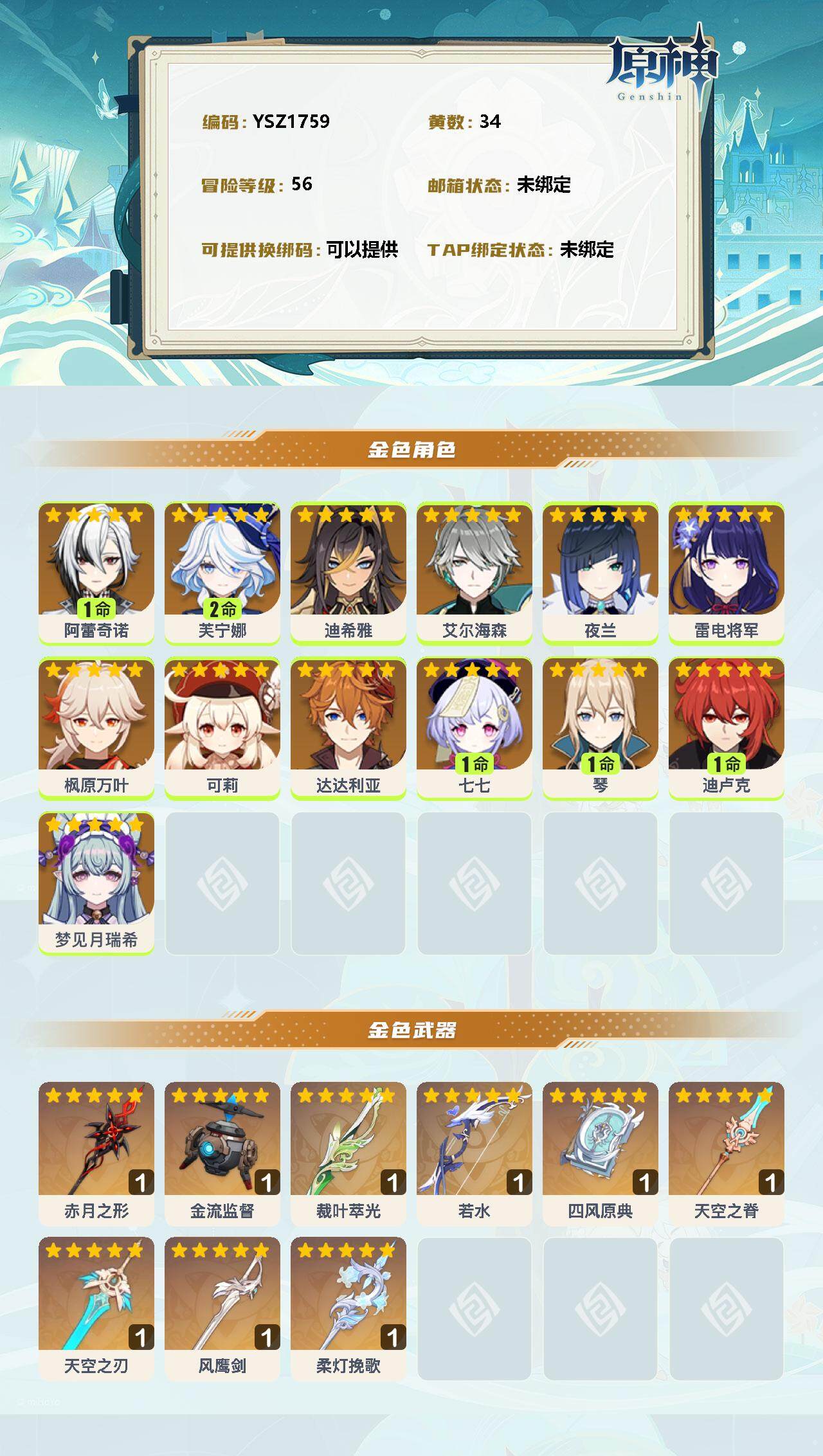 YSEY33469原神账号详情图2