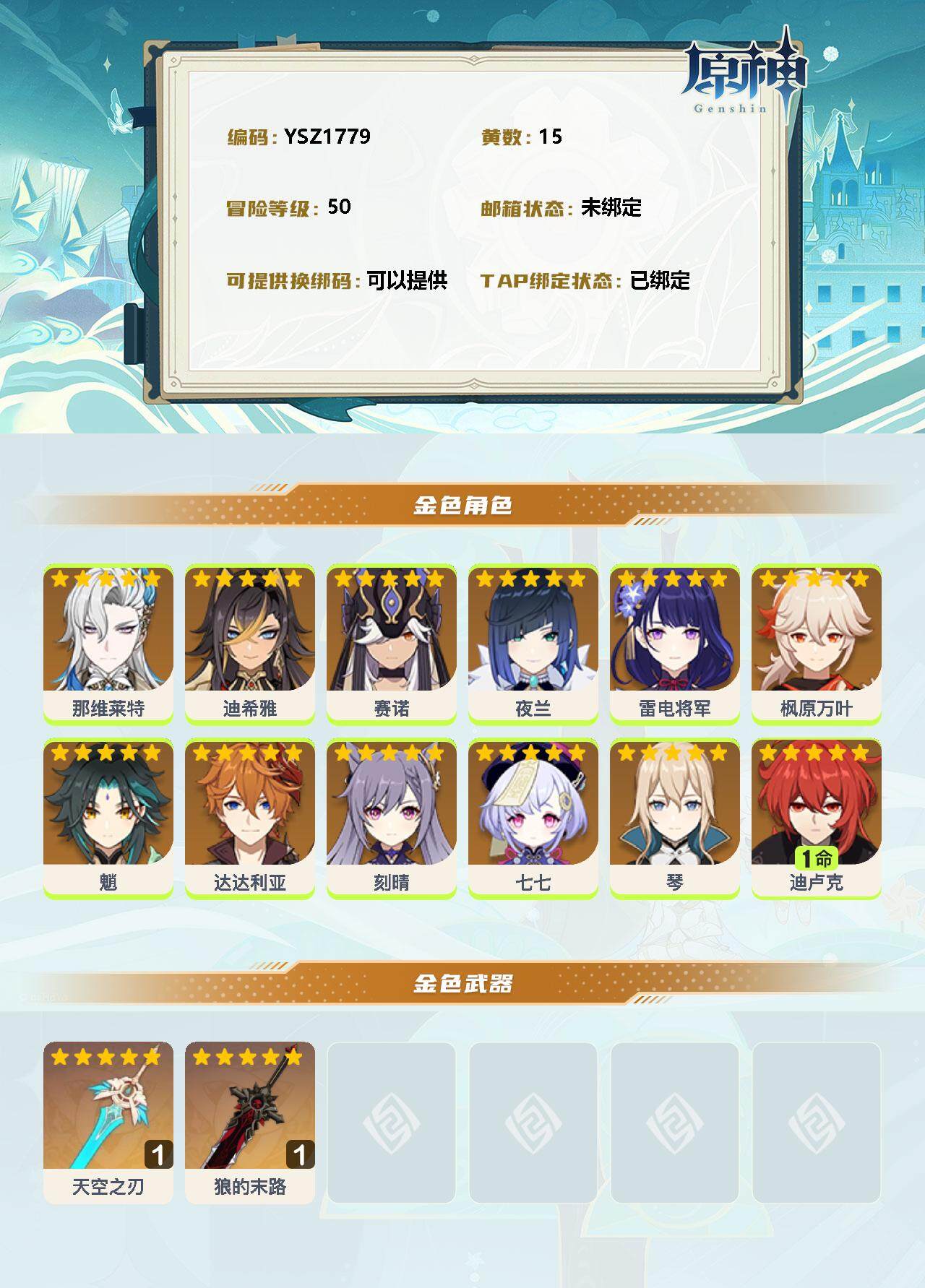 YSEY33467原神账号详情图2 YSEY33467原神账号详情图2
