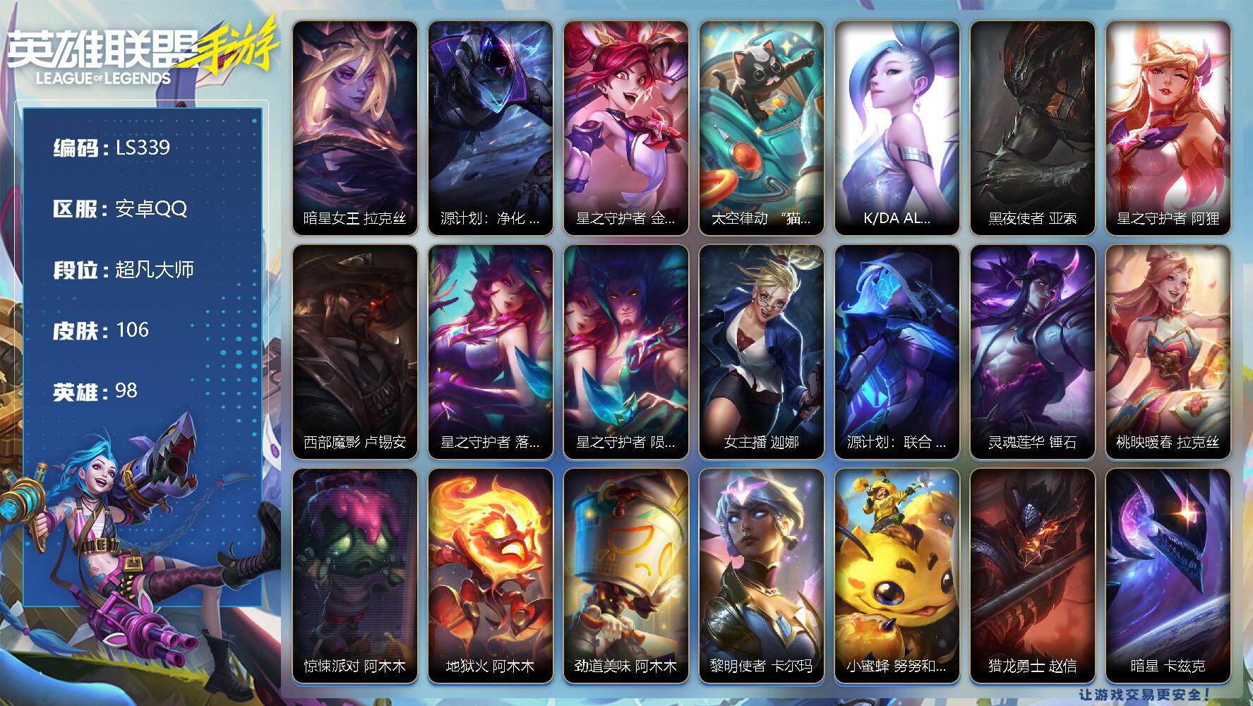 LOL手游账号安卓QQ【LS339】98英雄/106皮肤/13传说/49史诗/超凡大师/暗星女王 拉克丝/源计划：净化 薇恩/星之守护者 金克丝/太空律动 “猫猫”布里和里茨 布里茨/K/DA ALL OUT 萨勒芬妮/