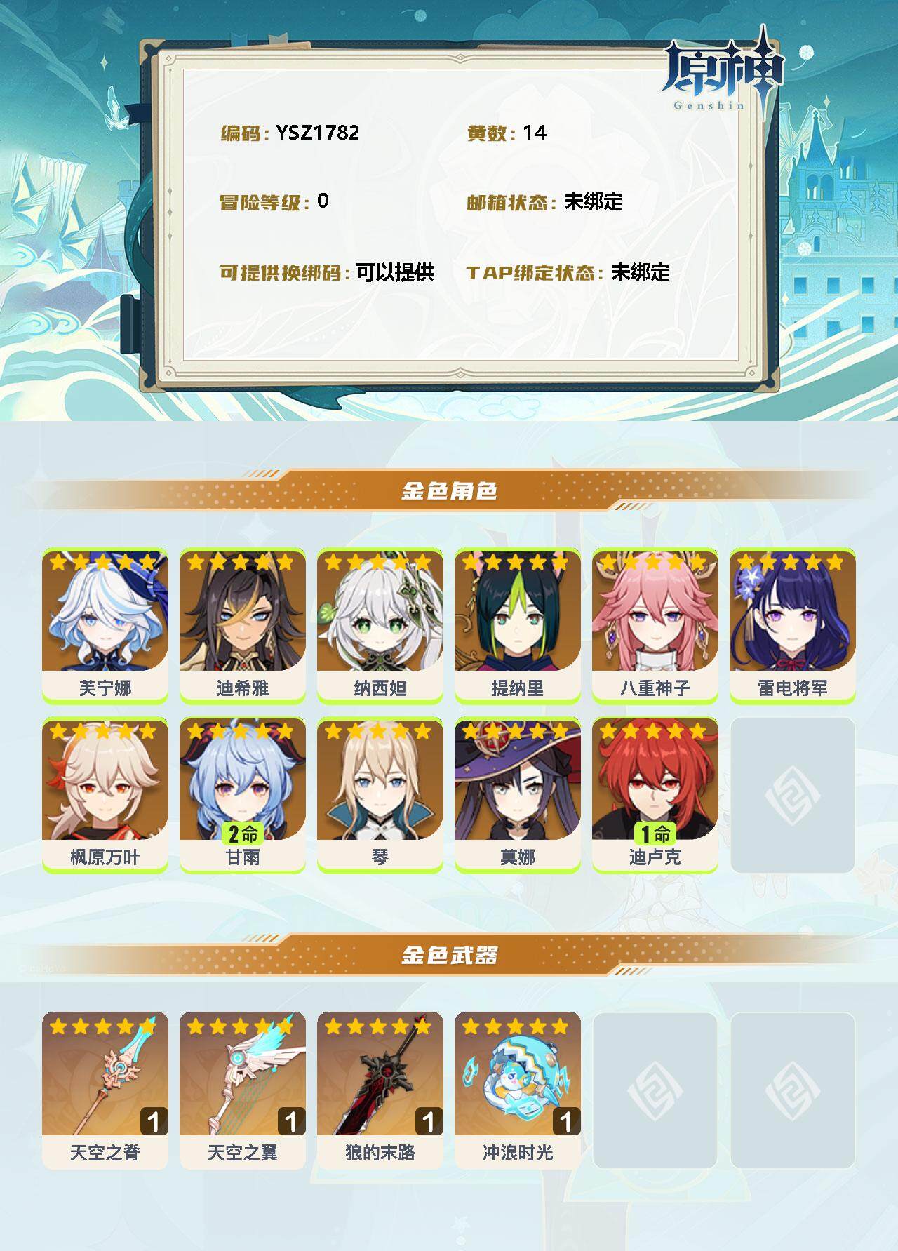 YSEY33466原神账号详情图2 YSEY33466原神账号详情图2