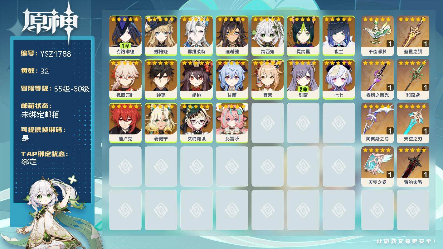 原神账号官服 天空岛【YSZ1788】59级/32黄/女主/19个五星角色/1命克洛琳德/0命娜维娅/0命那维莱特/0命迪希雅/0命纳西妲/0命提纳里/0命夜兰/0命枫原万叶/0命钟离/0命胡桃/0命甘雨/0命宵宫/2