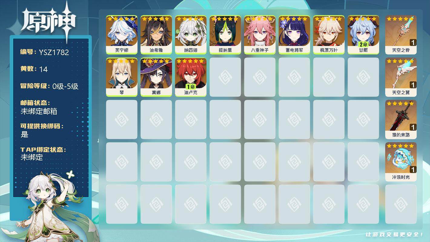 原神账号官服 天空岛【YSZ1782】14黄/男主/11个五星角色/0命芙宁娜/0命迪希雅/0命纳西妲/0命提纳里/0命八重神子/0命雷电将军/0命枫原万叶/2命甘雨/0命琴/0命莫娜/1命迪卢克/精1天空之脊/精1天