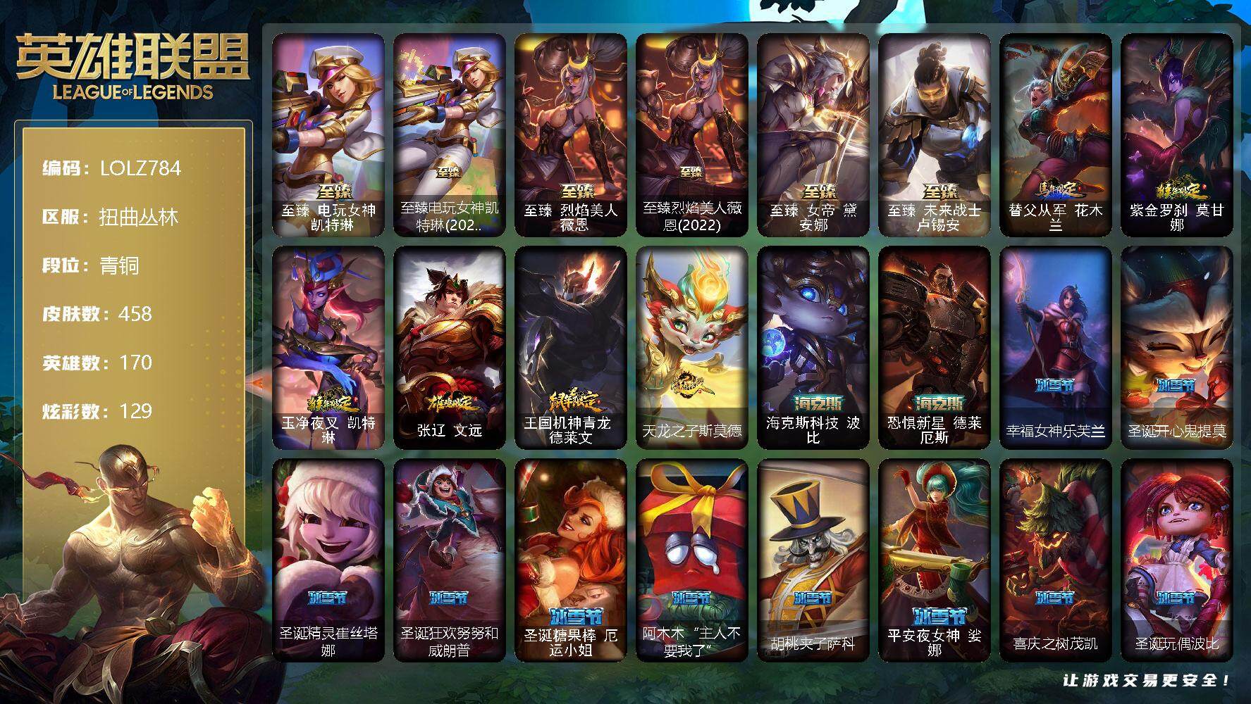英雄联盟账号网通【LOLZ784】170英雄/458皮肤/3终极/11神话/69限定/9臻彩/129炫彩/44传说/113史诗/青铜/至臻 凯特琳/至臻电玩女神凯特琳(2022)/至臻 薇恩/至臻烈焰美人薇恩(20