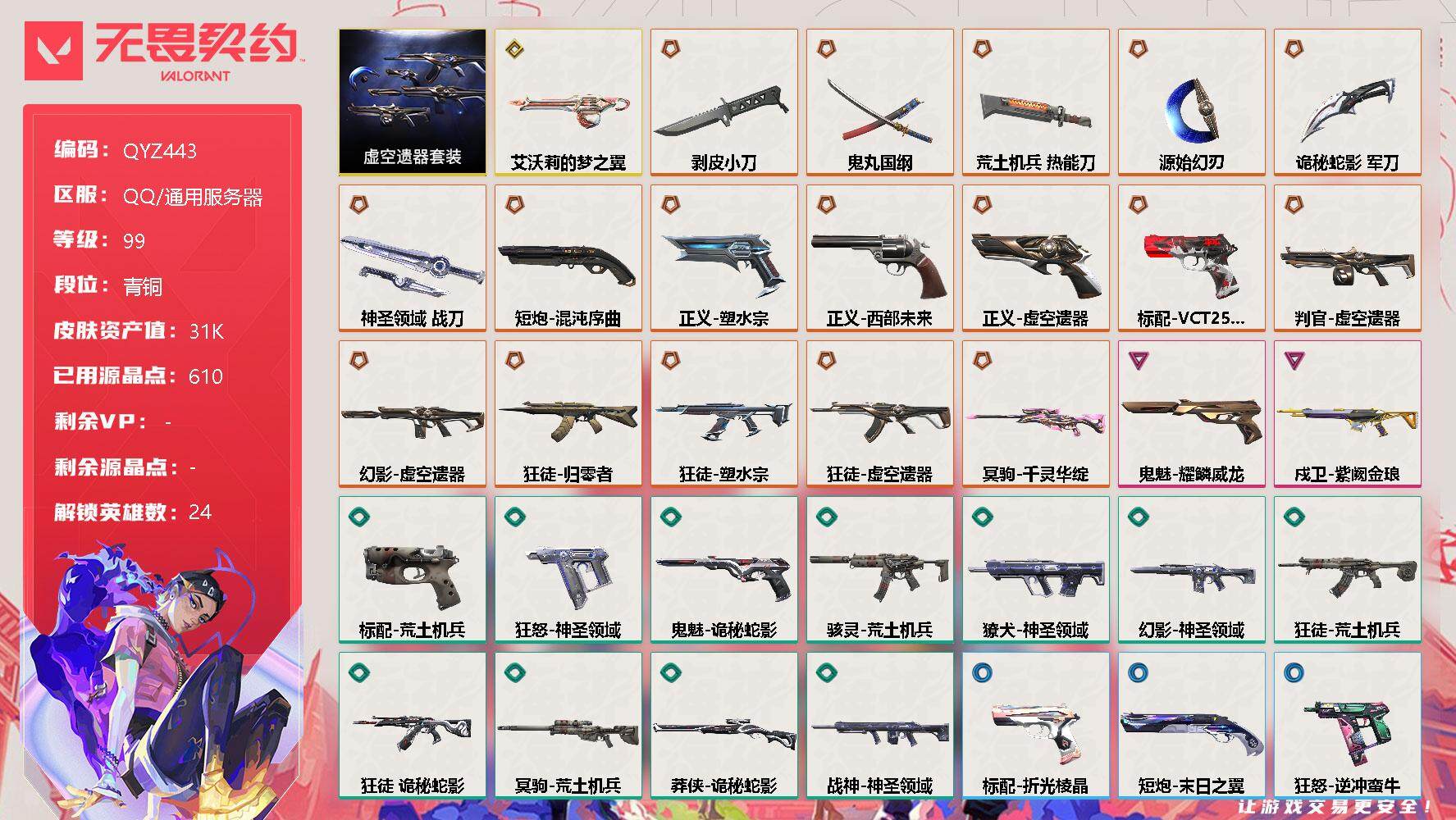 无畏契约账号QQ【QYZ443】终极*17/传奇*1/卓越*2/皮肤*55/等级*99/段位:青铜/虚空遗器套装/幻棱/炼狱/维斯/暮蝶/钛狐/壹决/铁臂/捷风/雷兹/幽影/不死鸟/贤者/猎枭/蝰蛇/零/芮娜/尚勃