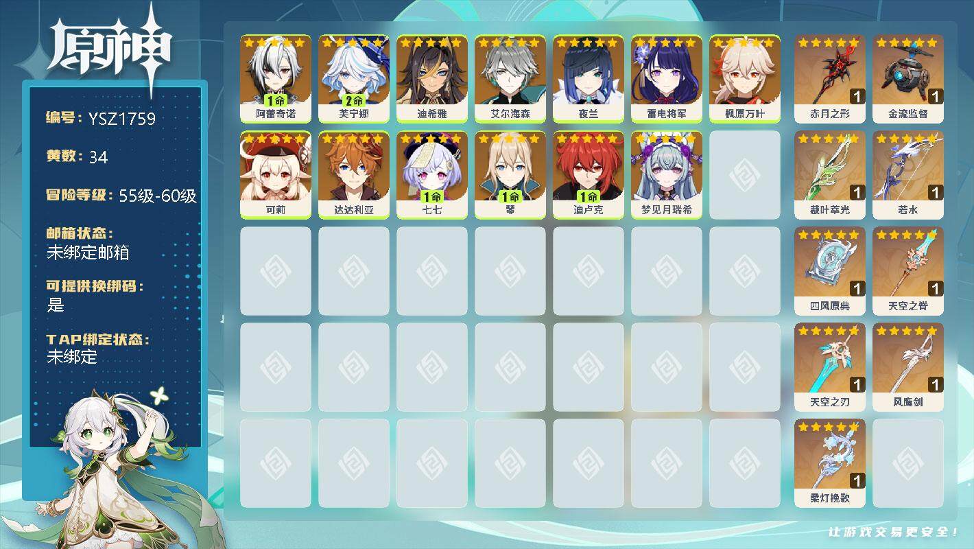 原神账号官服 天空岛【YSZ1759】56级/34黄/女主/13个五星角色/1命阿蕾奇诺/2命芙宁娜/0命迪希雅/0命艾尔海森/0命夜兰/0命雷电将军/0命枫原万叶/0命可莉/0命达达利亚/1命七七/1命琴/1命迪卢克