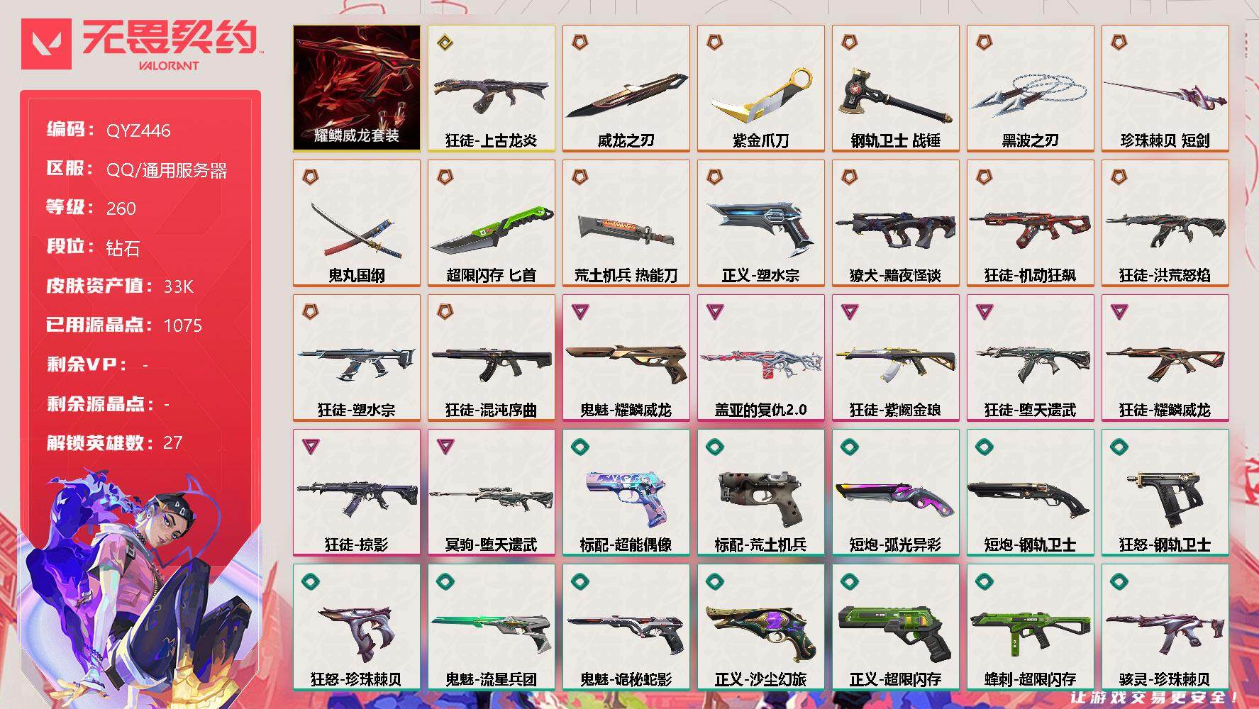 无畏契约账号QQ【QYZ446】终极*14/传奇*1/卓越*7/皮肤*78/等级*260/段位:钻石/耀鳞威龙套装/幻棱/炼狱/维斯/暮蝶/钛狐/壹决/铁臂/捷风/雷兹/幽影/不死鸟/贤者/猎枭/蝰蛇/零/芮娜/奇