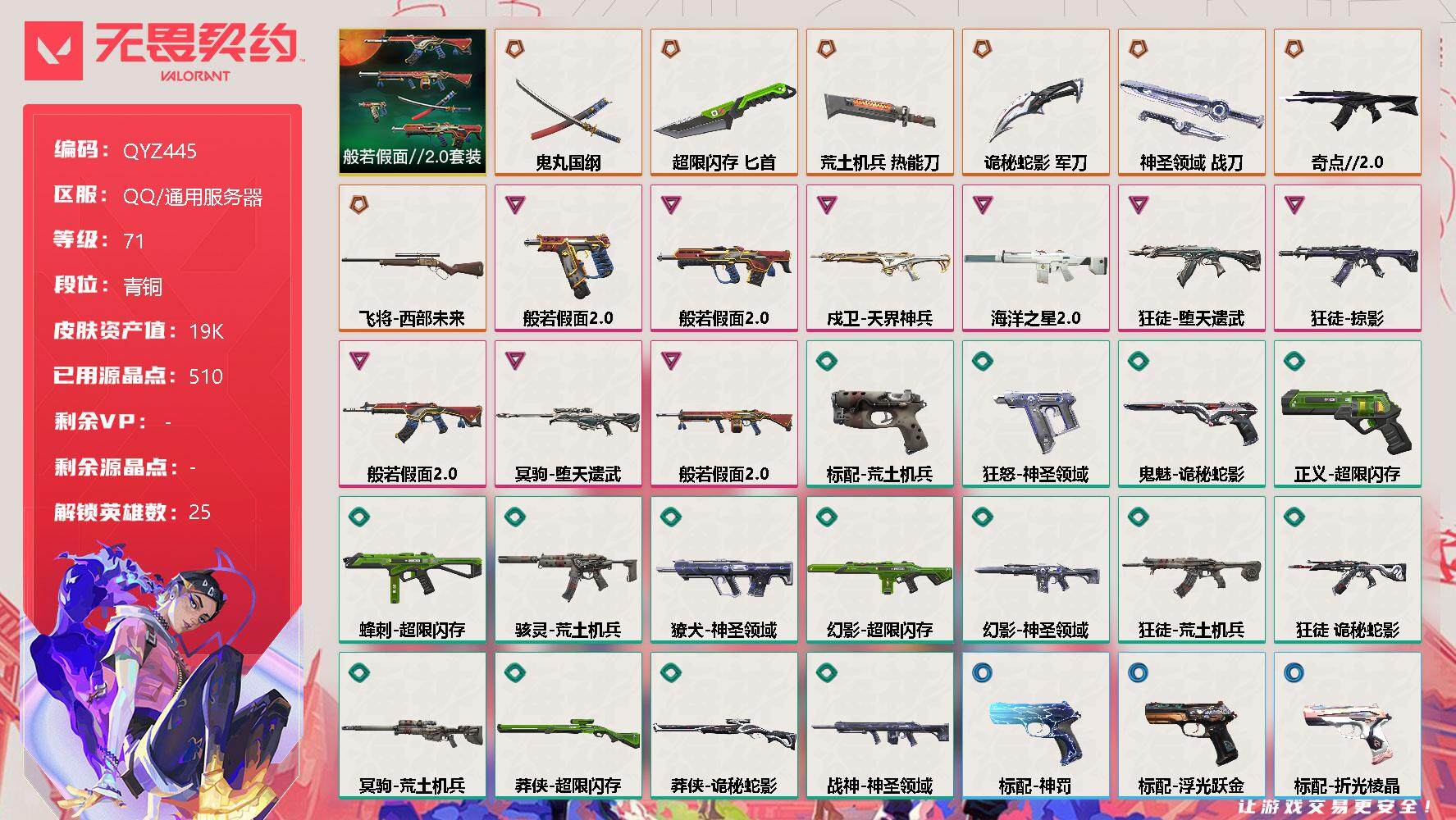 无畏契约账号QQ【QYZ445】终极*7/卓越*9/皮肤*65/等级*71/段位:青铜/般若假面//2.0套装/幻棱/炼狱/维斯/暮蝶/钛狐/壹决/铁臂/捷风/雷兹/幽影/不死鸟/贤者/猎枭/蝰蛇/零/芮娜/奇乐/
