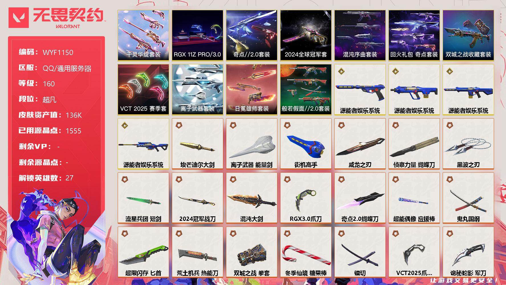 无畏契约账号QQ【WYF1150】终极*54/传奇*4/卓越*20/皮肤*162/等级*160/段位:超凡/2024全球冠军赛套装/《双城之战》收藏套装/混沌序曲套装/RGX 11z Pro//3.0套装/VCT