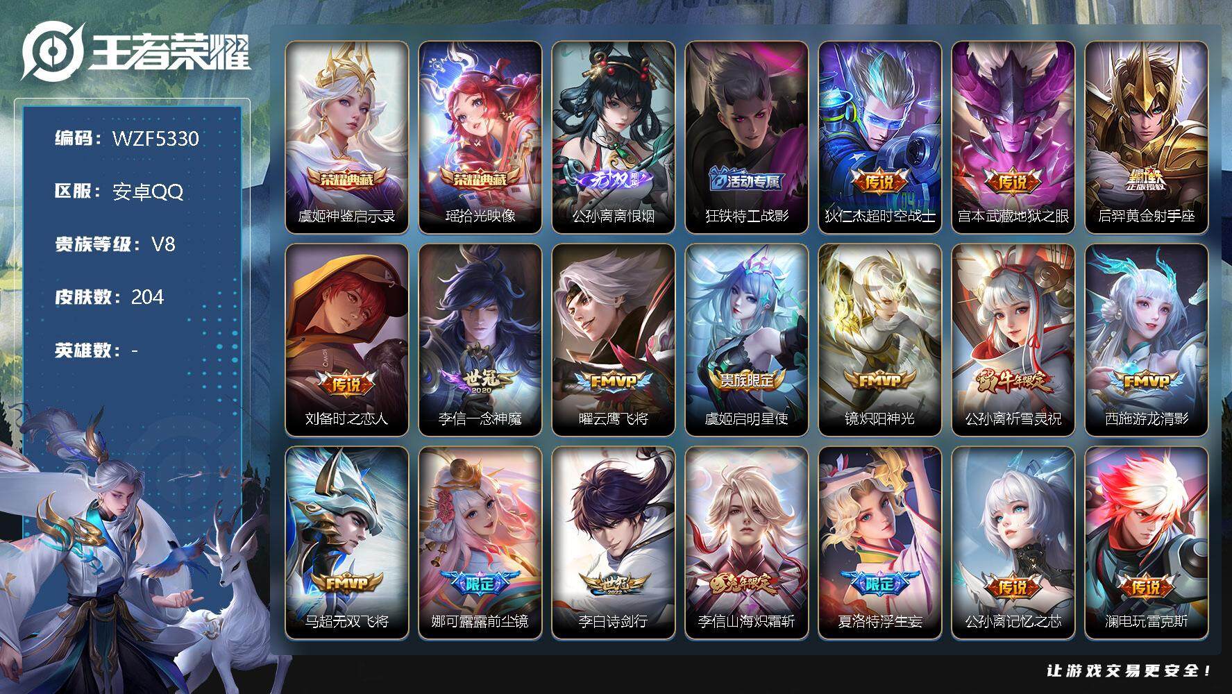 王者荣耀账号安卓QQ【WZF5330】贵族8/皮肤204/典藏2/传说28/史诗61/神鉴启示录/拾光映像/离恨烟/狂铁特工战影/超时空战士/地狱之眼/黄金射手座/刘备-时之恋人/一念神魔/云鹰飞将/启明星使/炽阳神光