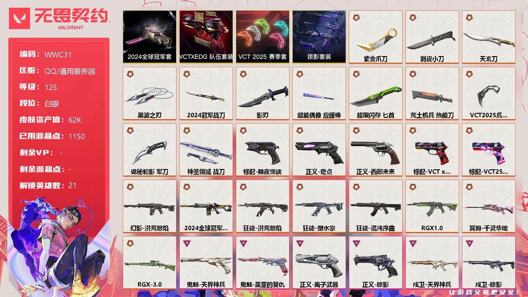 无畏契约账号QQ【WWC31】终极*26/卓越*13/皮肤*111/等级*125/段位:白银/2024全球冠军赛套装/VCT 2025 赛季套装/VCTxEDG 队伍套装/掠影套装/幻棱/炼狱/维斯/暮蝶/铁臂/捷