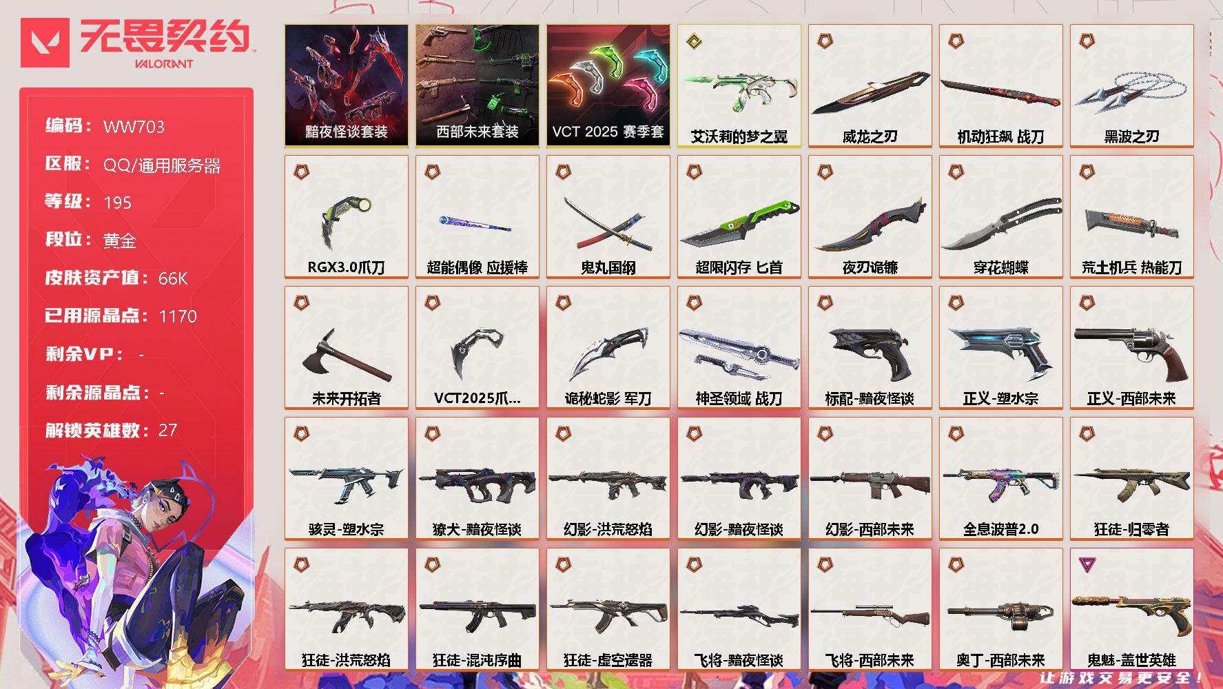 无畏契约账号QQ【WW703】终极*30/传奇*1/卓越*7/皮肤*111/等级*195/段位:黄金/西部未来套装/VCT 2025 赛季套装/黯夜怪谈套装/幻棱/炼狱/维斯/暮蝶/钛狐/壹决/铁臂/捷风/雷兹/幽
