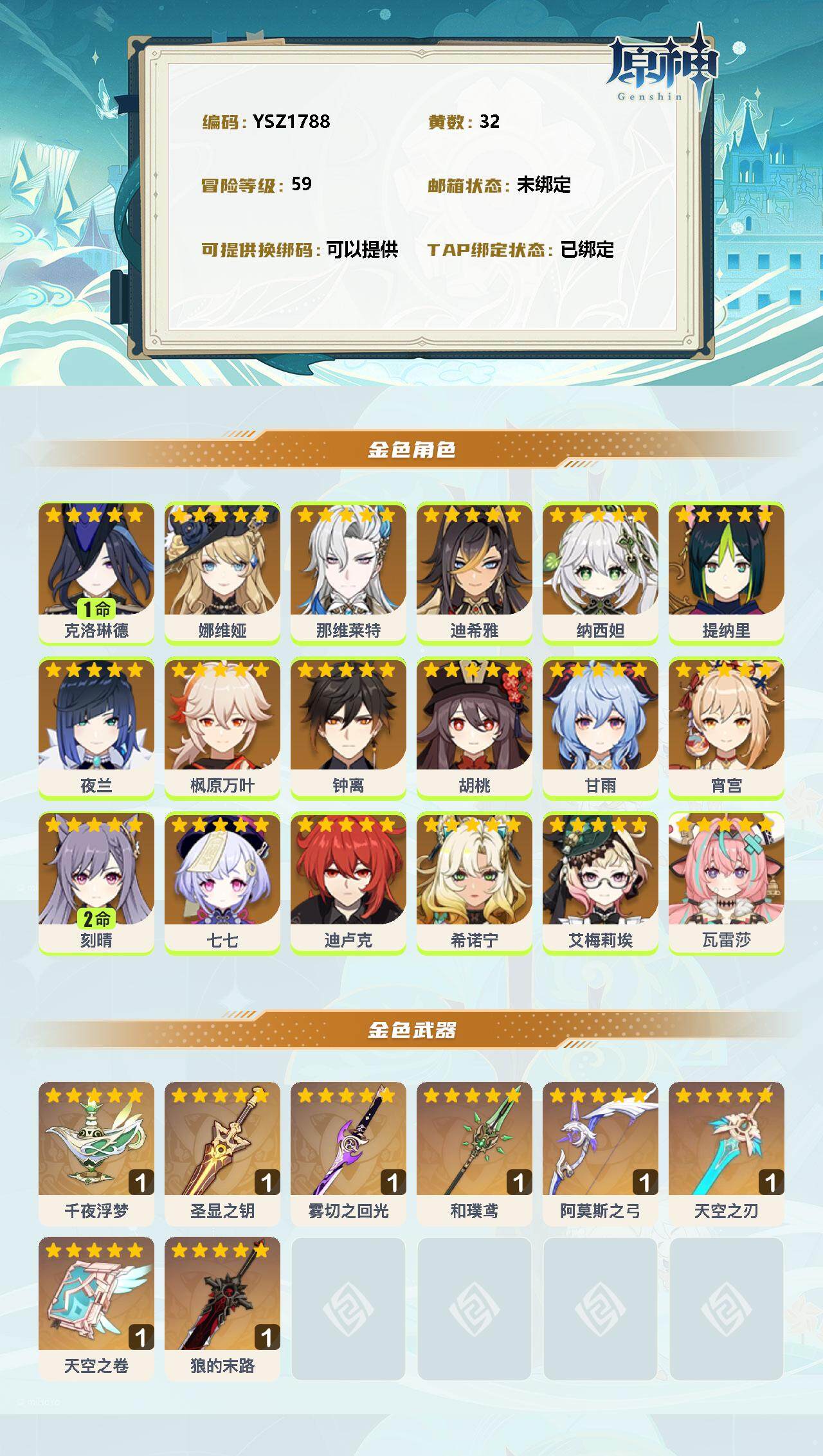 YSEY33463原神账号详情图2