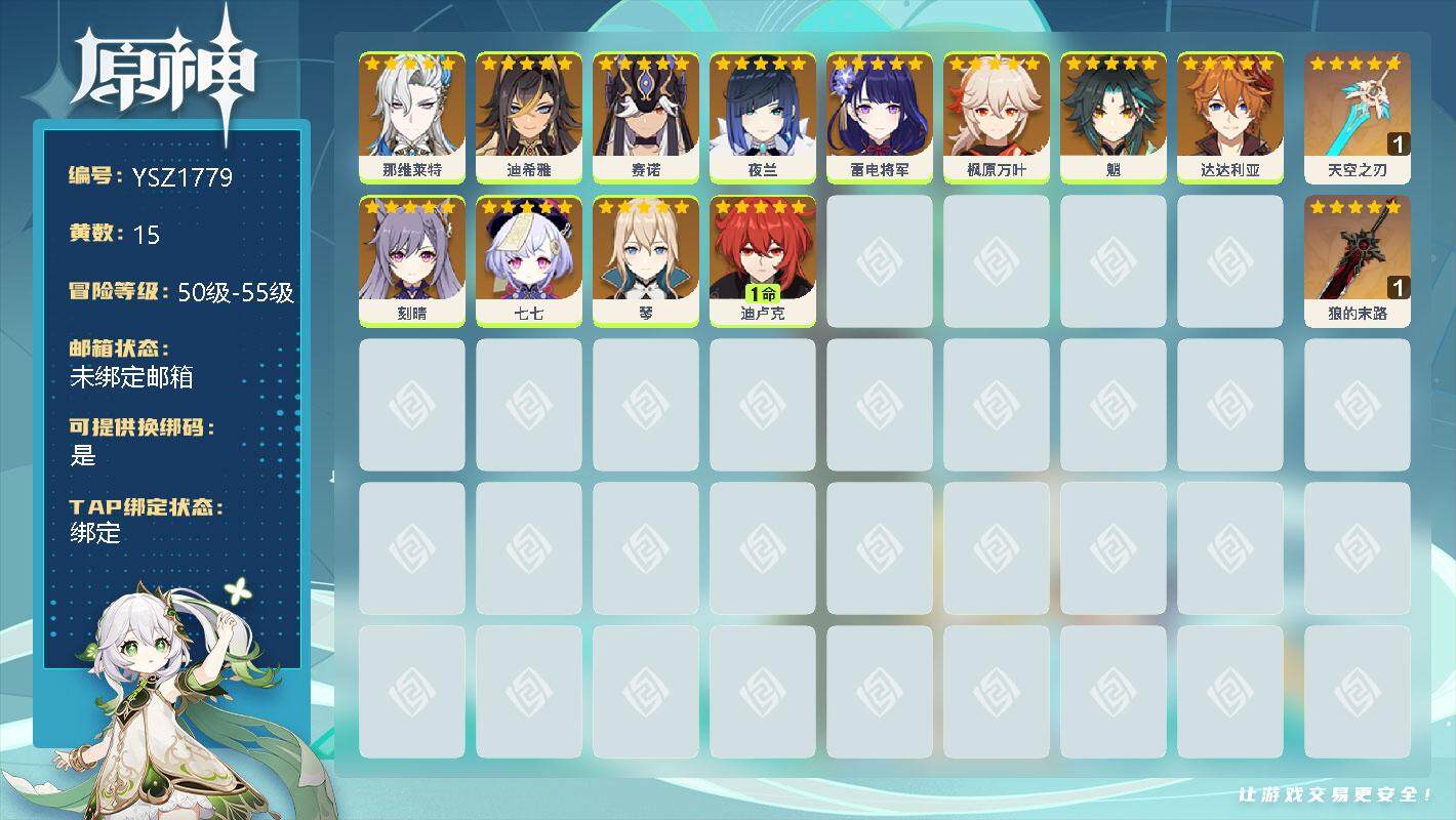 原神账号官服 天空岛【YSZ1779】50级/15黄/女主/12个五星角色/0命那维莱特/0命迪希雅/0命赛诺/0命夜兰/0命雷电将军/0命枫原万叶/0命魈/0命达达利亚/0命刻晴/0命七七/0命琴/1命迪卢克/精1天