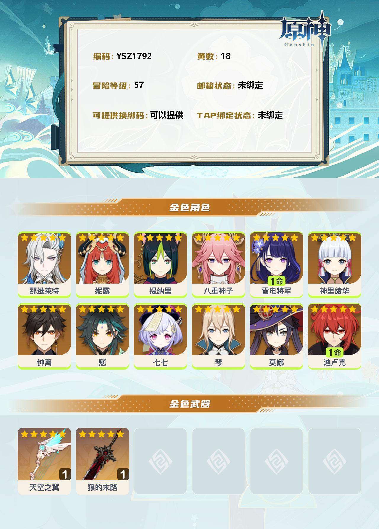 YSEY33472原神账号详情图2 YSEY33472原神账号详情图2