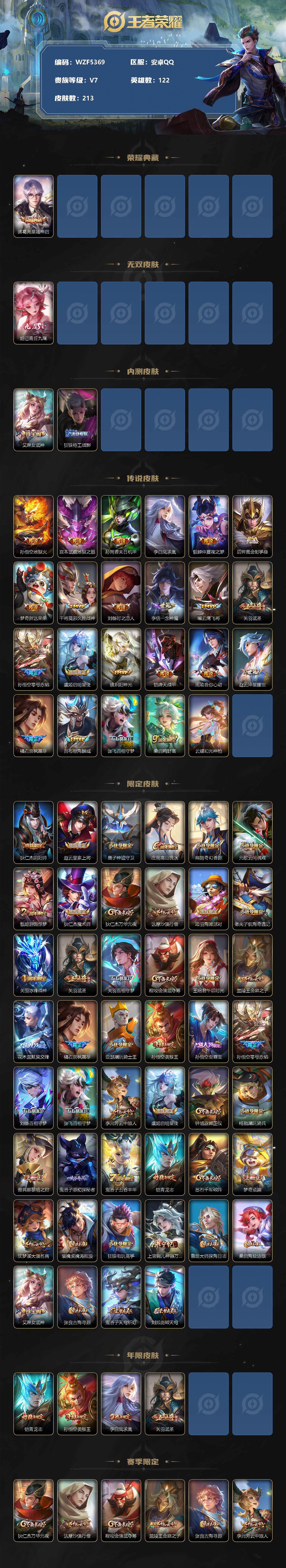 【WZF5369】贵族7/皮肤213/典藏1/传说23/史诗46/英雄122/诸葛亮_星域神启/妲己_青丘·九尾/艾琳_女武神/狂铁_特工战影/孙悟空_地狱火/宫本武藏_地狱之眼/孙尚香_末日机甲/