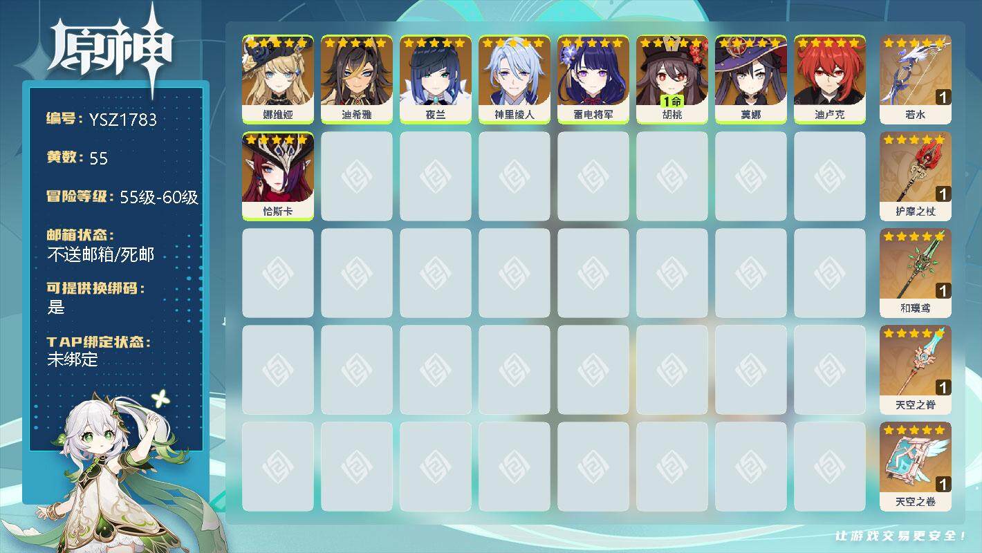 原神账号官服 天空岛【YSZ1783】55级/55黄/女主/10个五星角色/0命娜维娅/0命迪希雅/0命夜兰/0命神里绫人/0命雷电将军/1命胡桃/0命莫娜/0命迪卢克/0命恰斯卡/精1若水/精1护摩之杖/精1和璞鸢/