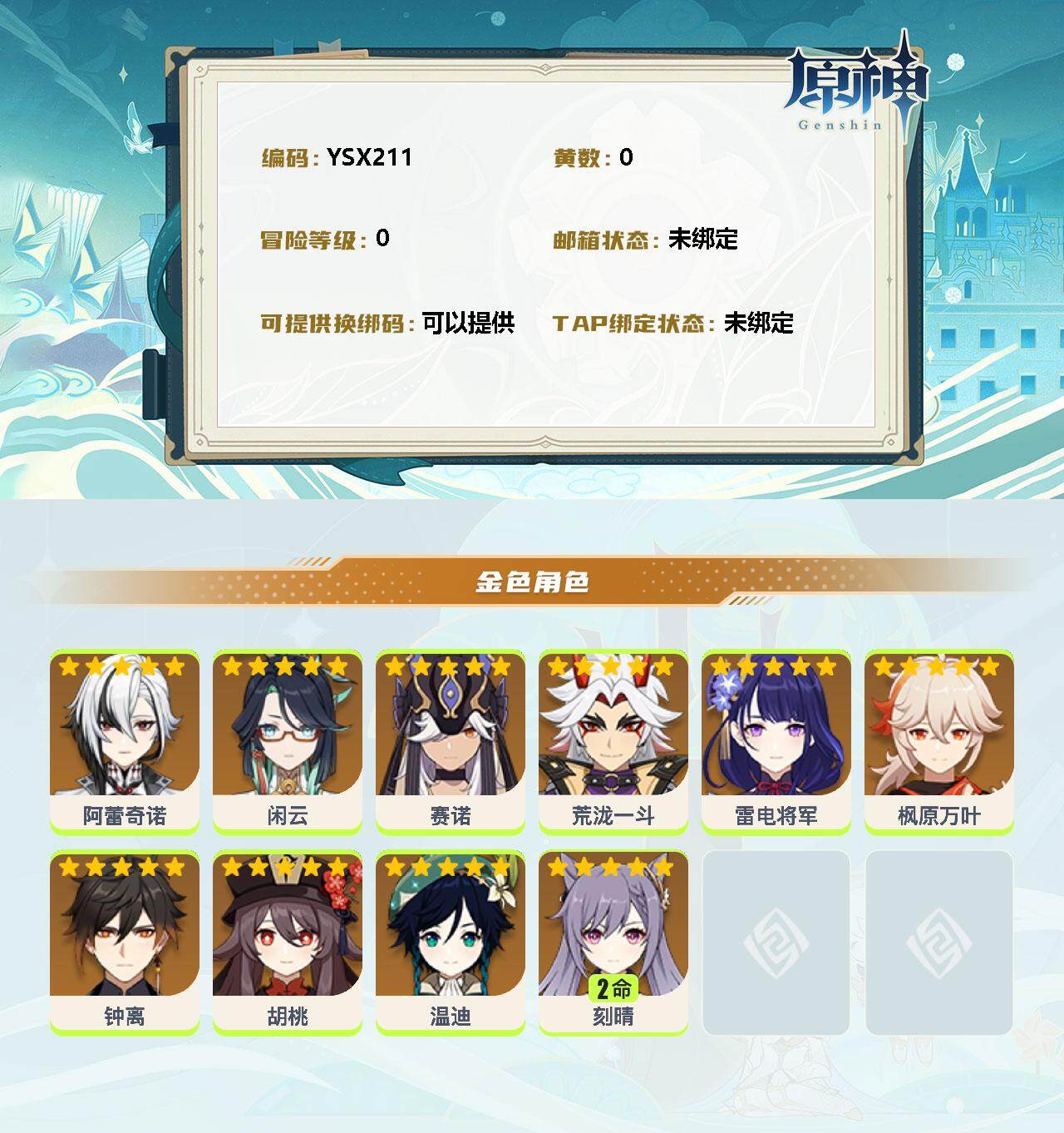YSEY33508原神账号详情图2 YSEY33508原神账号详情图2