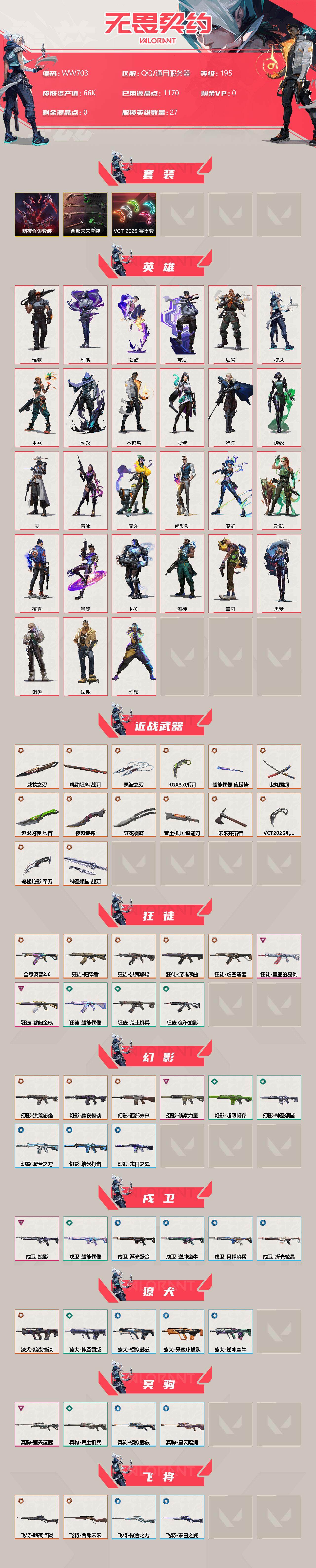 WWQEY35413无畏契约账号详情图2 WWQEY35413无畏契约账号详情图2