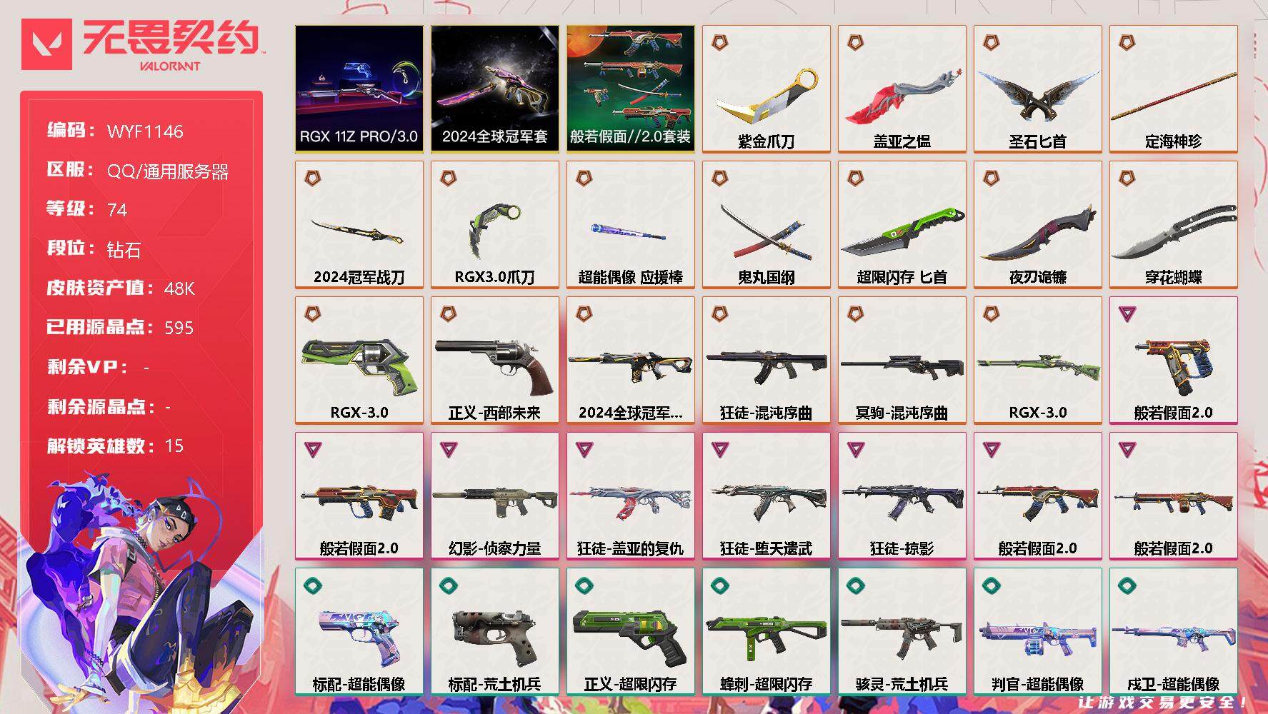 无畏契约账号QQ【WYF1146】终极*17/卓越*8/皮肤*60/等级*74/段位:钻石/2024全球冠军赛套装/RGX 11z Pro//3.0套装/般若假面//2.0套装/炼狱/维斯/暮蝶/铁臂/捷风/雷兹/