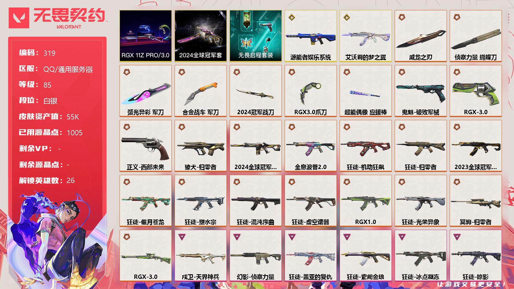 无畏契约账号QQ[8883904]【套装】：2024全球冠军赛套装，RGX 11z Pro//3.0套装，无畏启程套装
【英雄】：幻棱，炼狱，维斯，暮蝶，钛狐，壹决，铁臂，捷风，雷兹，幽影，不死鸟，贤者，猎枭，蝰蛇，