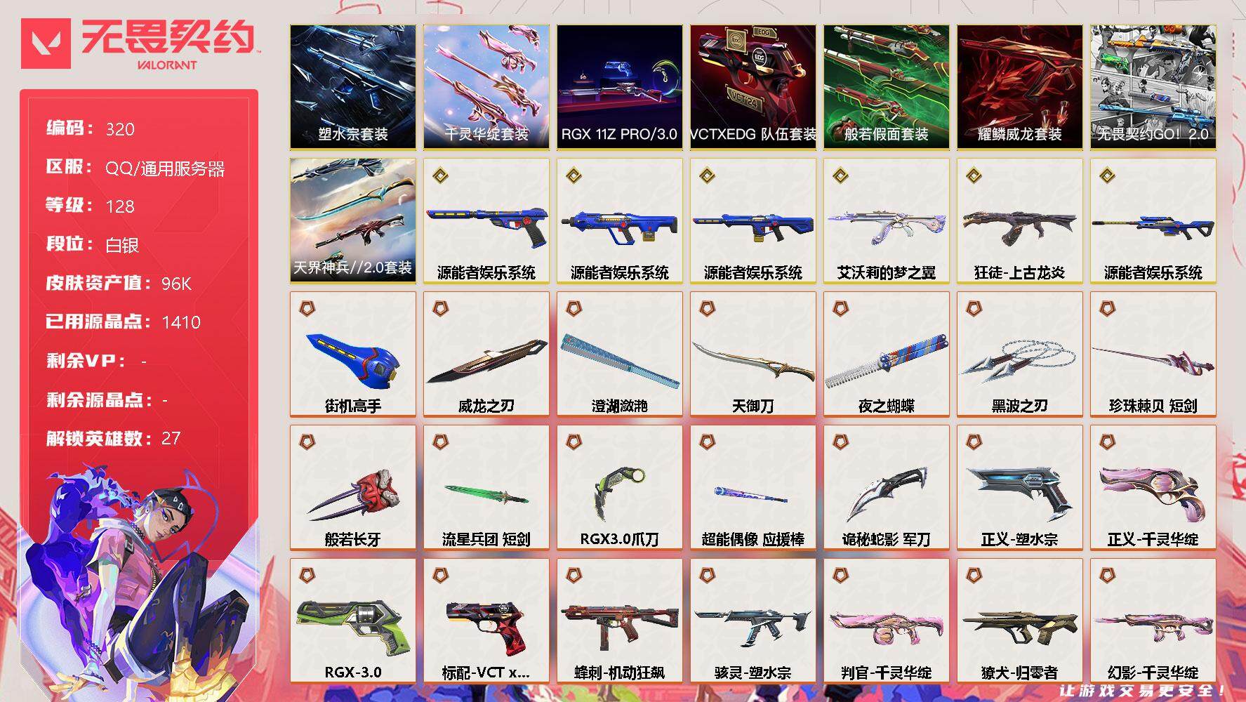 无畏契约账号QQ【套装】:塑水宗套装,RGX 11z Pro//3.0套装,源能者娱乐系统套装,千灵华绽套装,VCTxEDG 队伍套装,耀鳞威龙套装,般若假面套装,天界神兵//2.0套装,无畏契约G