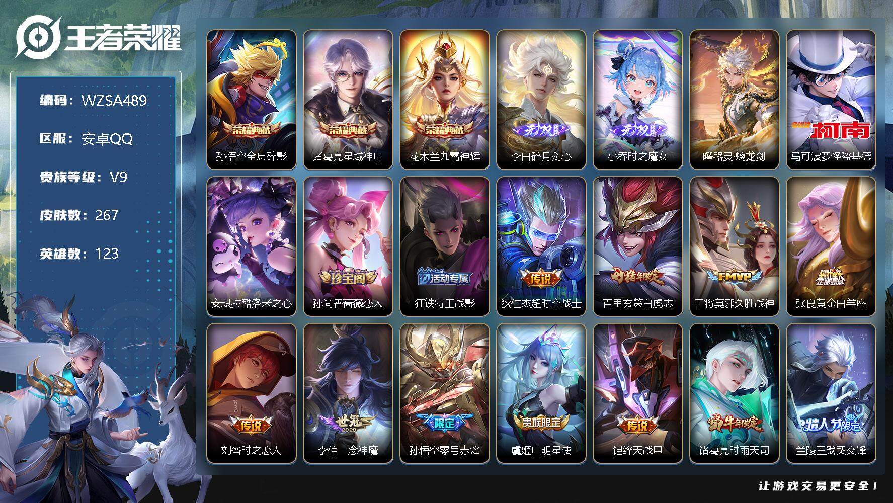 王者荣耀账号安卓QQ【WZSA489】贵族9/皮肤267/典藏3/传说33/史诗77/英雄123/全息碎影/星域神启/九霄神辉/碎月剑心/时之魔女/器灵·螭龙剑/马可波罗-怪盗基德/安琪拉酷洛米之心/孙尚香-时之恋人/
