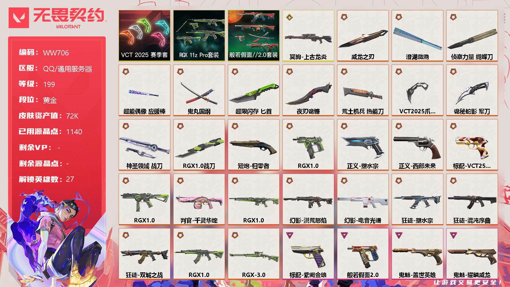 无畏契约账号QQ【WW706】终极*27/传奇*1/卓越*19/皮肤*119/等级*199/段位:黄金/VCT 2025 赛季套装/RGX 11z Pro套装/般若假面//2.0套装/幻棱/炼狱/维斯/暮蝶/钛狐/