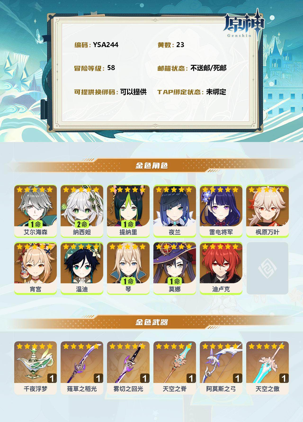 YSEY33511原神账号详情图2 YSEY33511原神账号详情图2