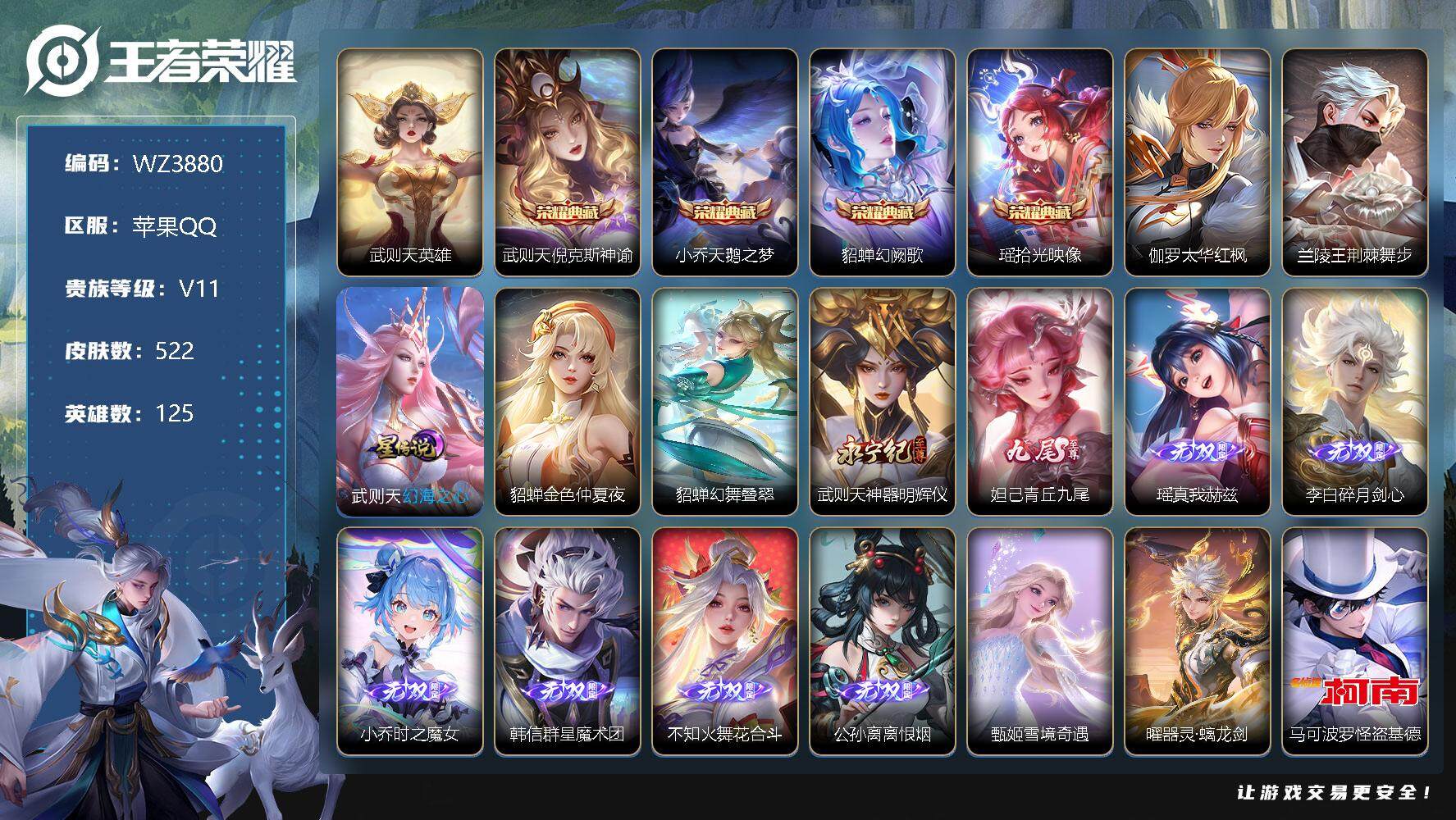 王者荣耀账号苹果QQ【WZ3880】【商品标题】：HC60334  3天幕  5星元   满无双 满蛇年    苹果Q-V11-最强王者段位-125英雄-522皮肤-5典藏-10无双-6珍品传说-77传说-173史诗
